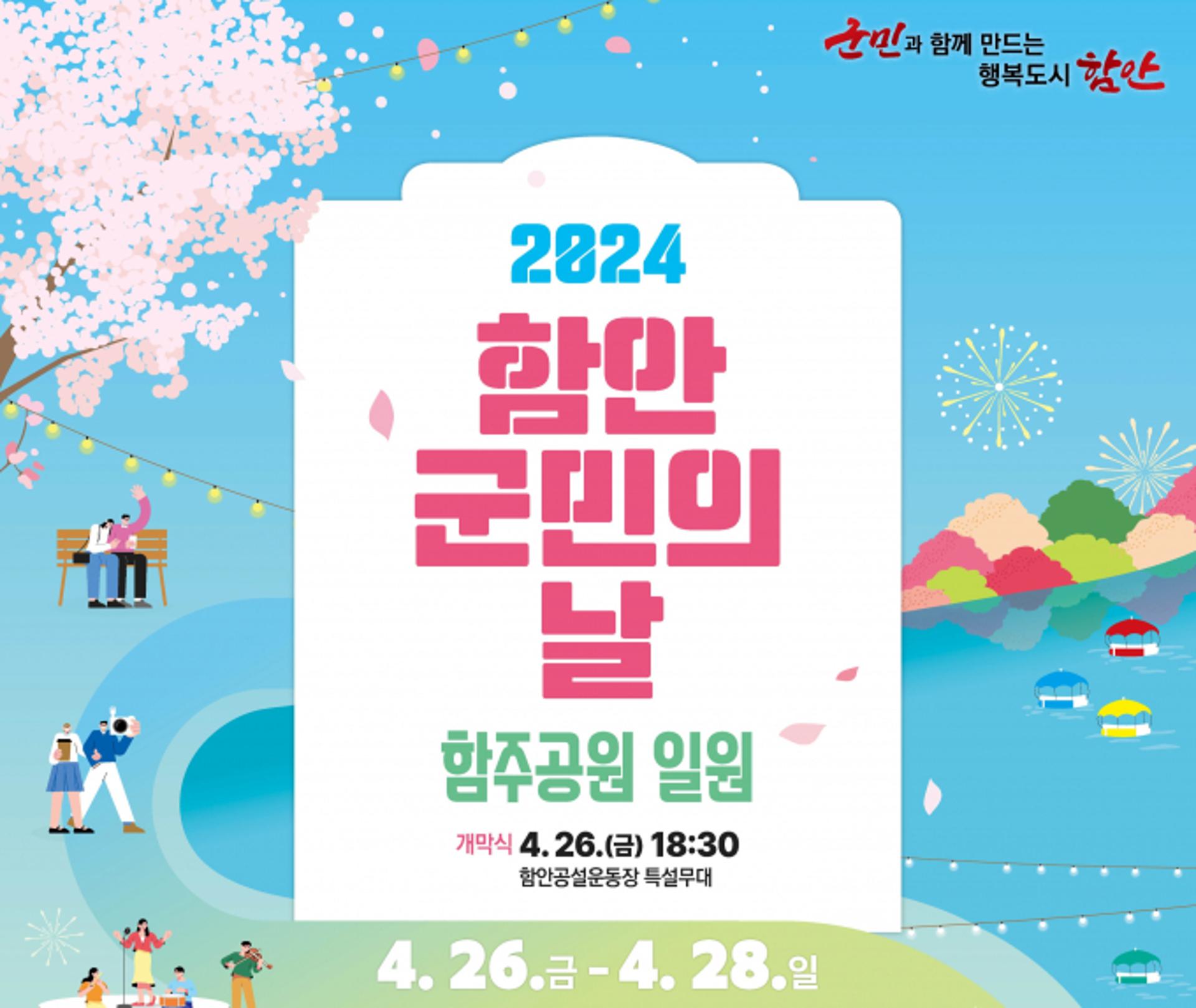 [함안군 소식] '군민의 날' 26일부터 공설운동장서 개최