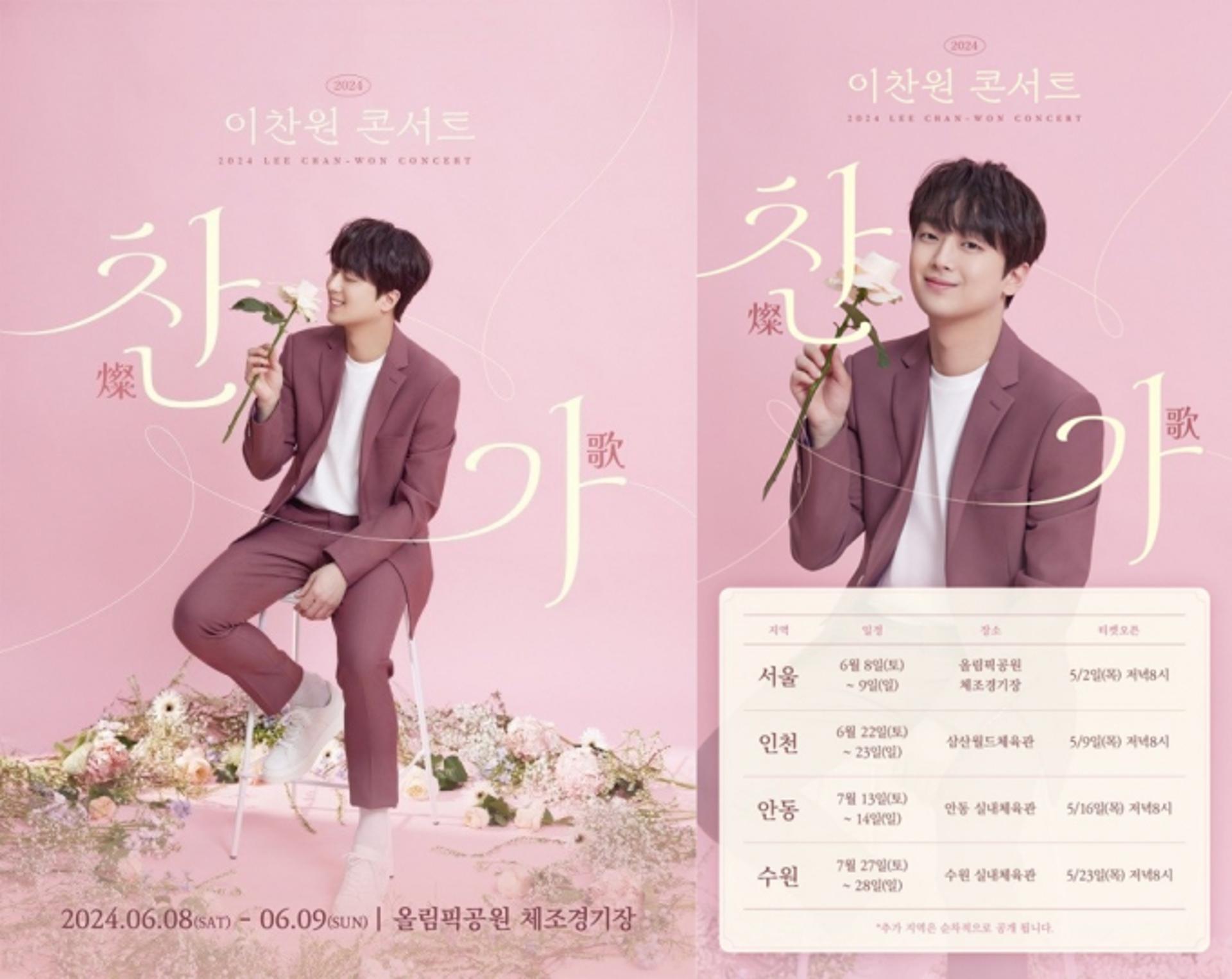 이찬원, 체조경기장 입성… 6월 단독 콘서트 개최