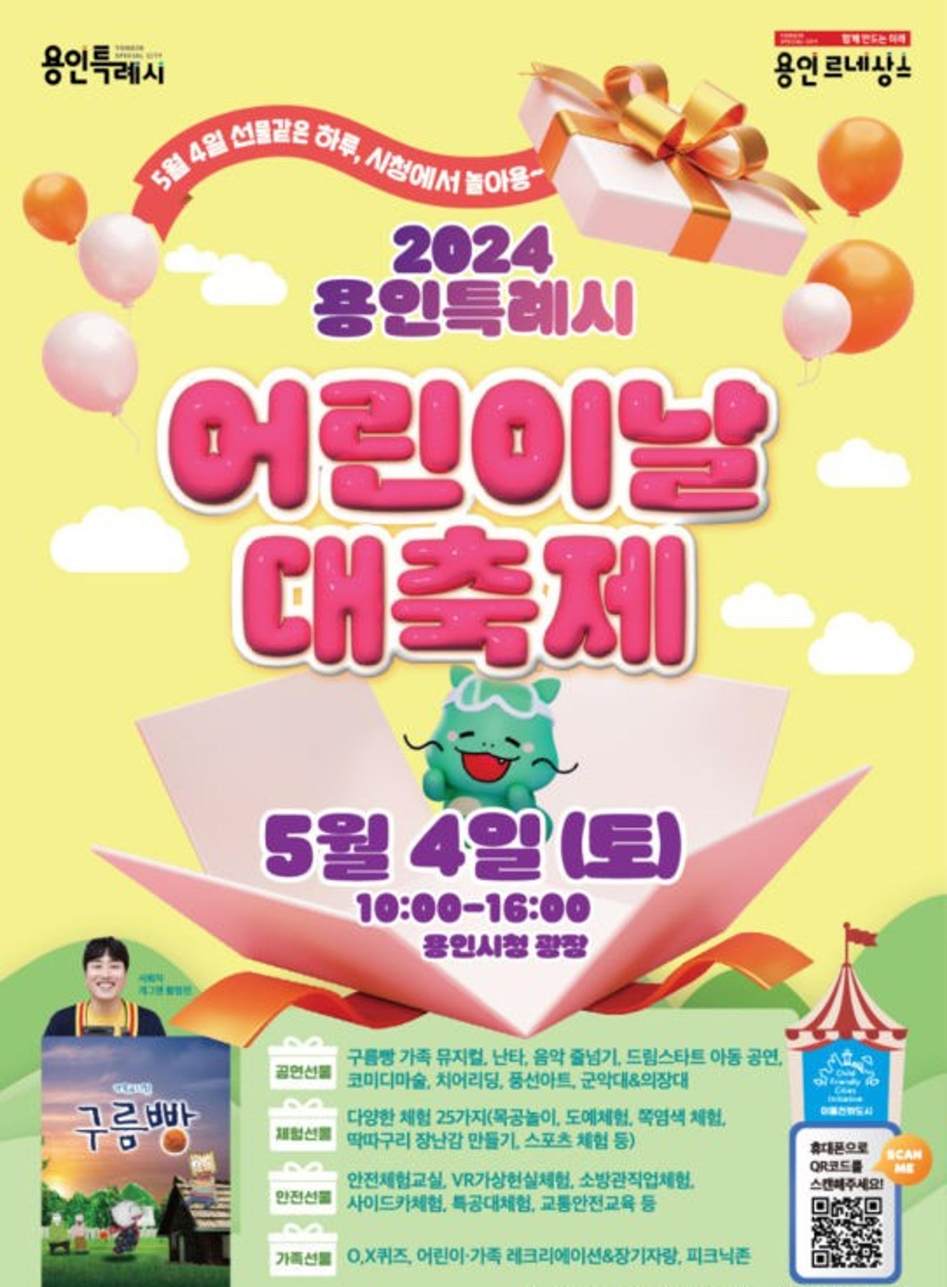 용인특례시, 다음 달 4일 '어린이날 대축제' 연다