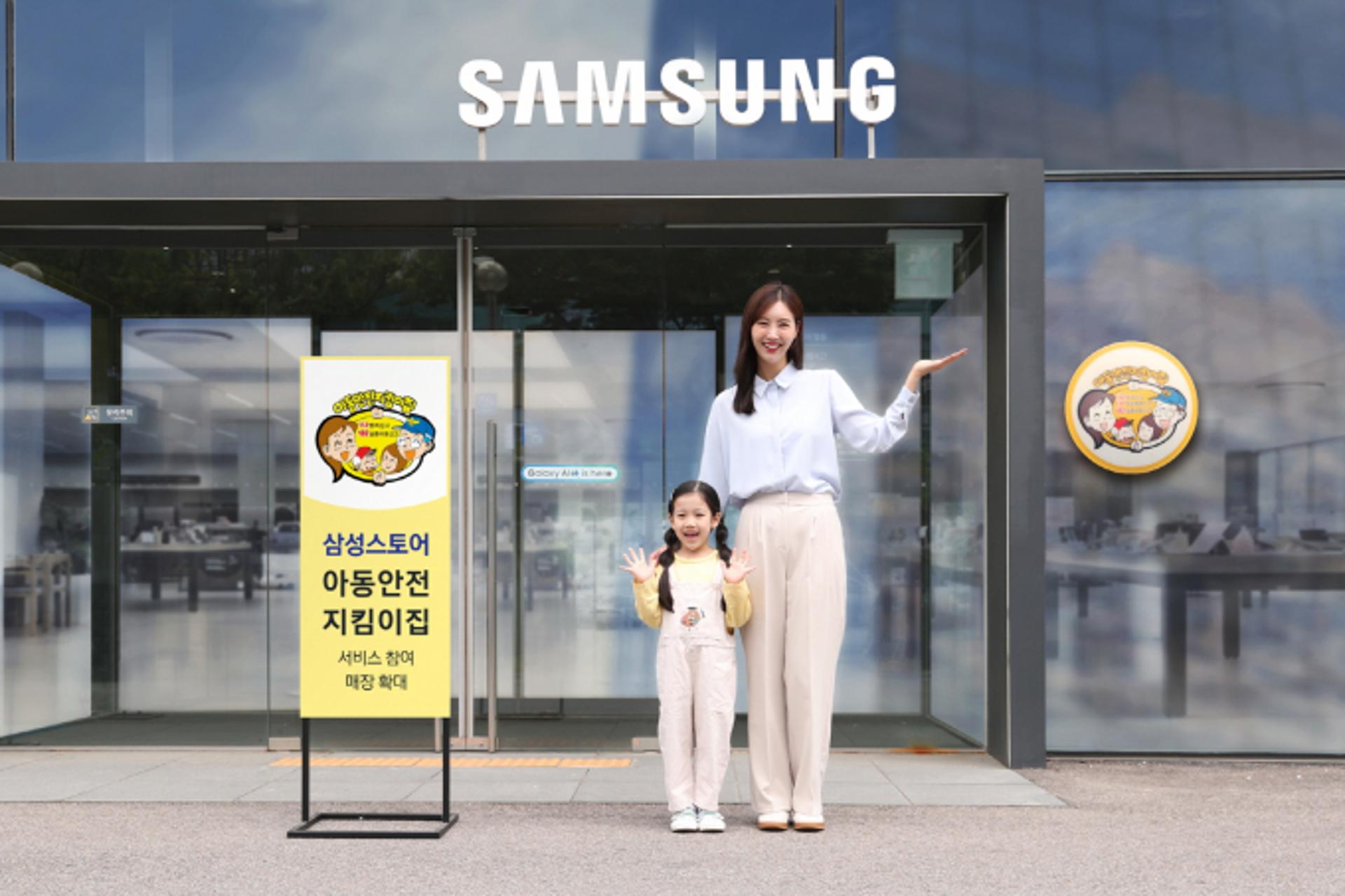 삼성스토어, 아동안전지킴이집 서비스 운영 확대