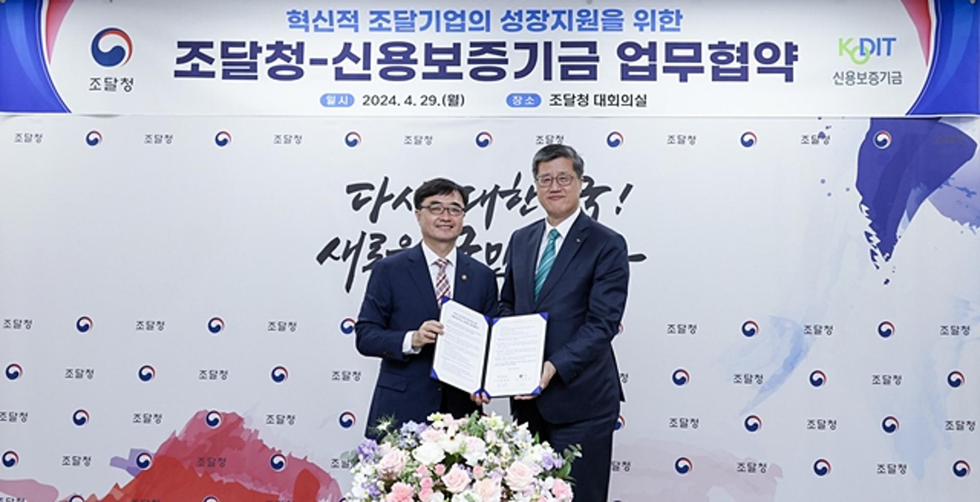 신보-조달청 '혁신적 조달기업 성장지원' 협약