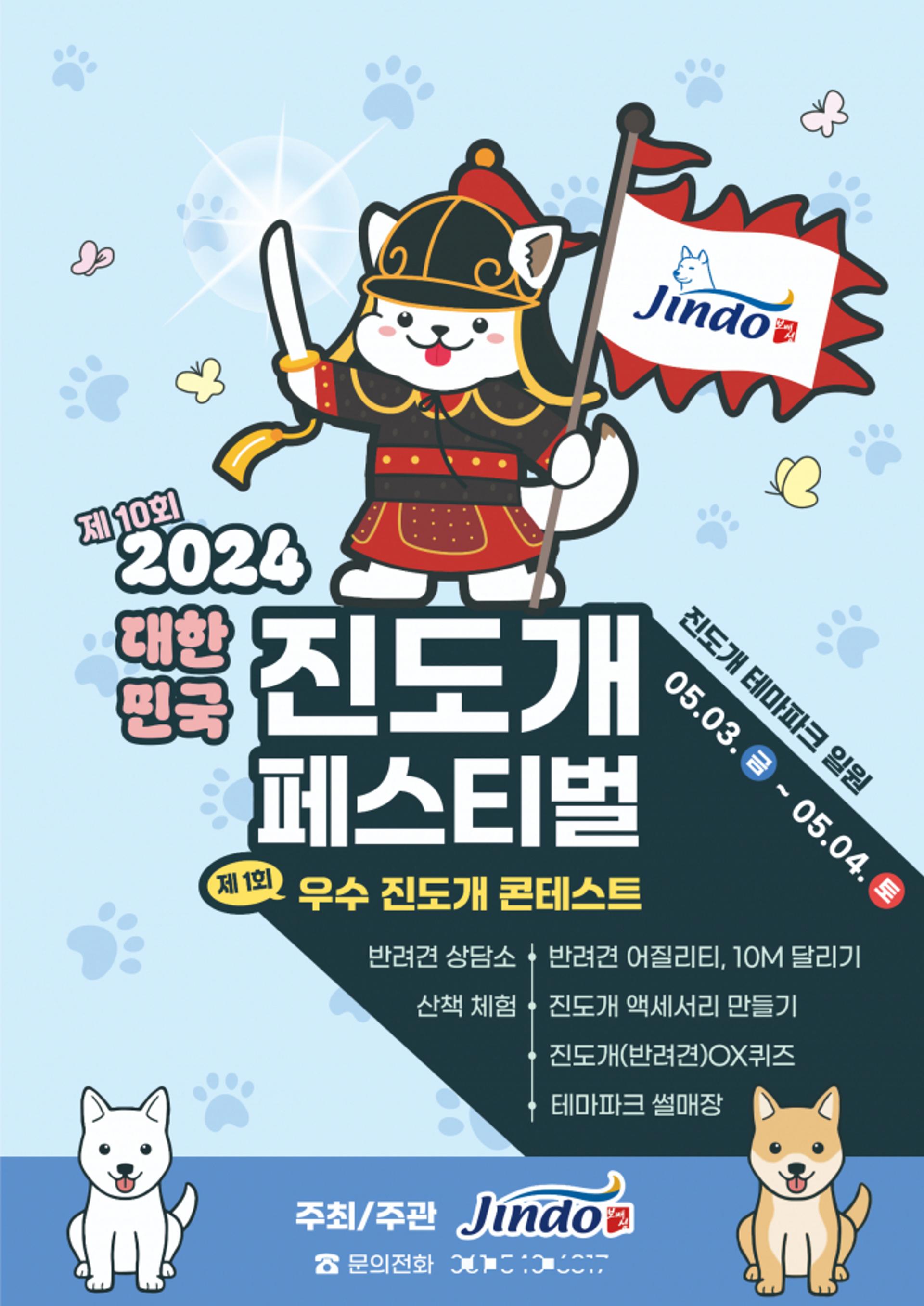 제10회 진도개 페스티벌 내달 3일 팡파르