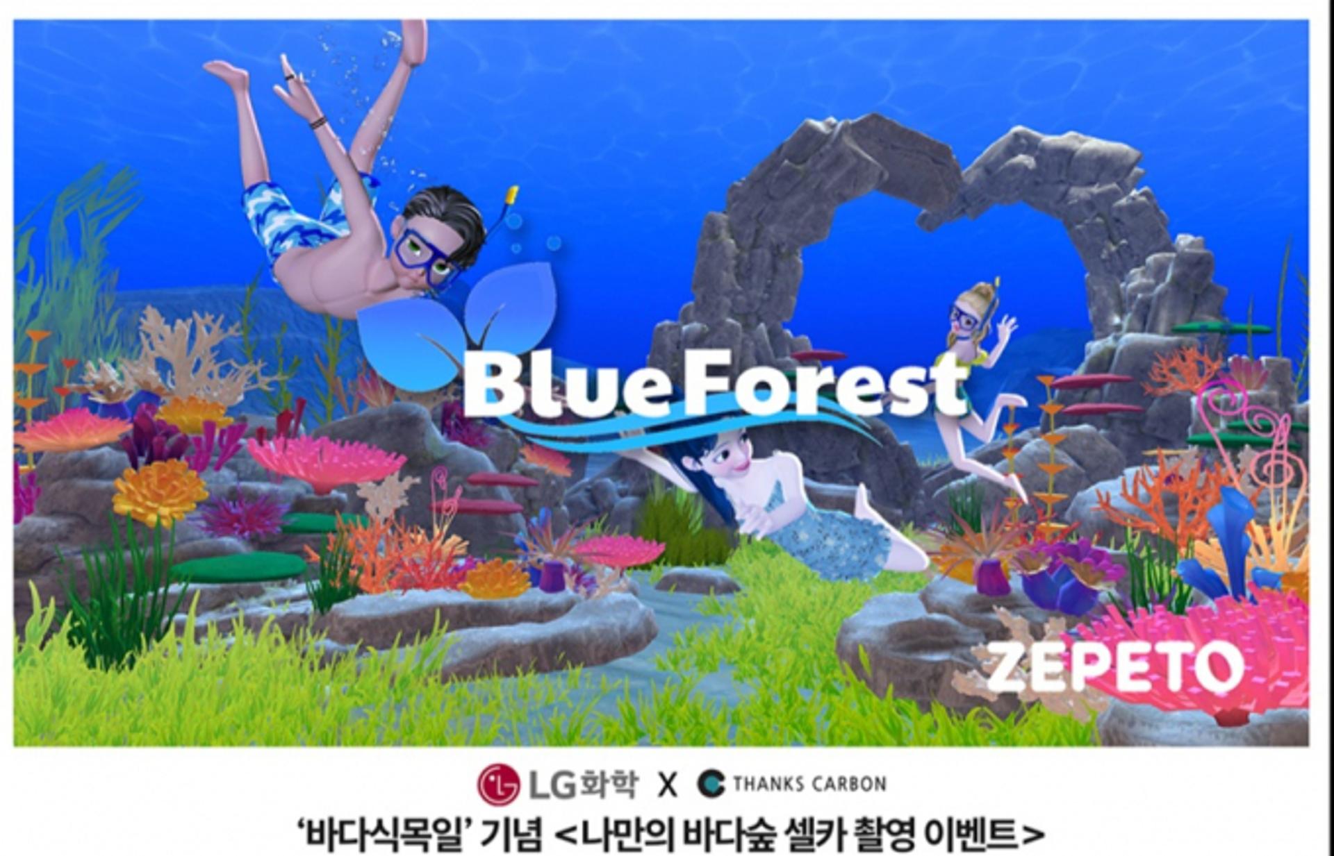 LG화학·땡스카본, 바다식목일 기념 '메타버스' 이벤트 진행