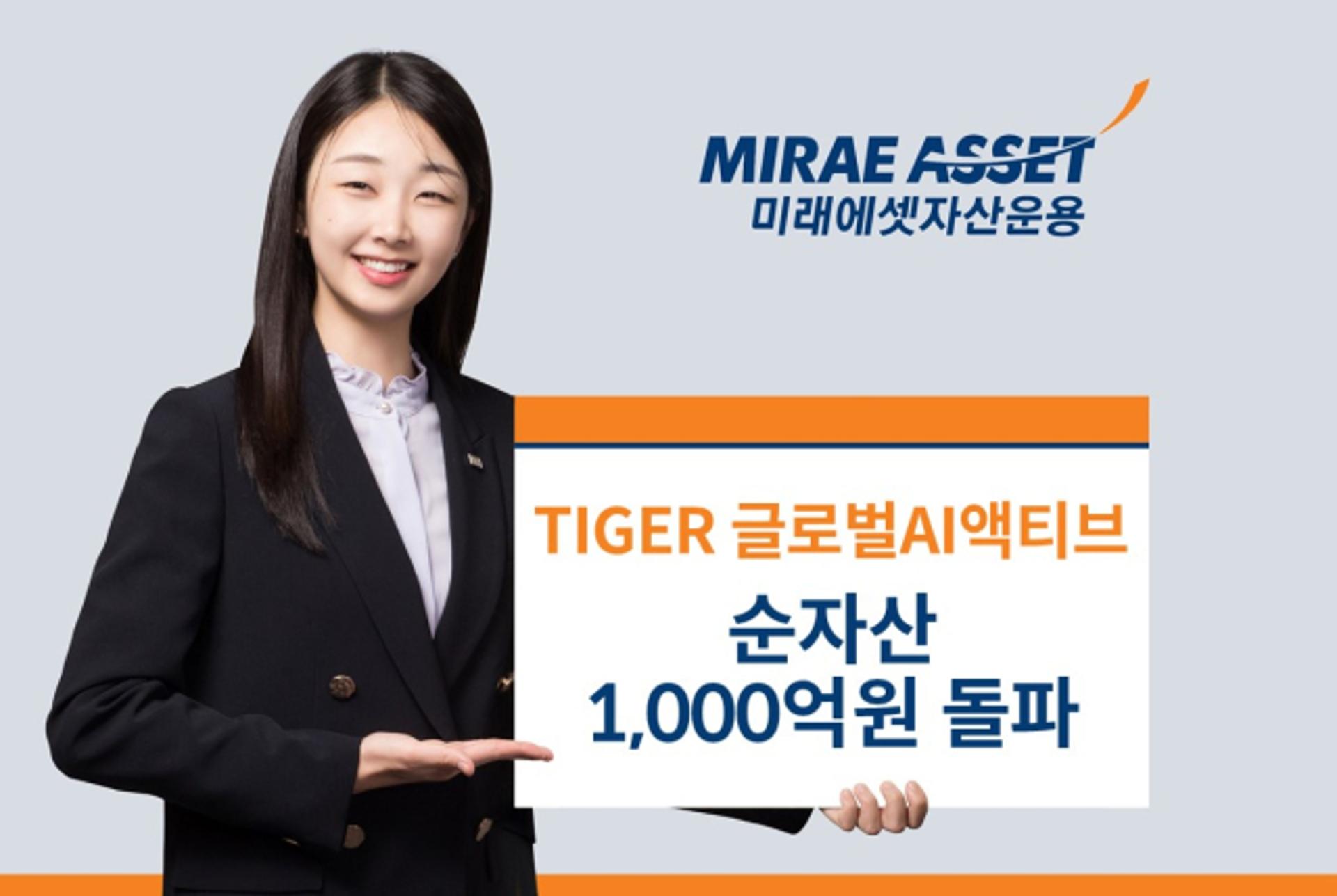 미래에셋운용 'TIGER 글로벌AI액티브 ETF', 순자산 1000억 돌파