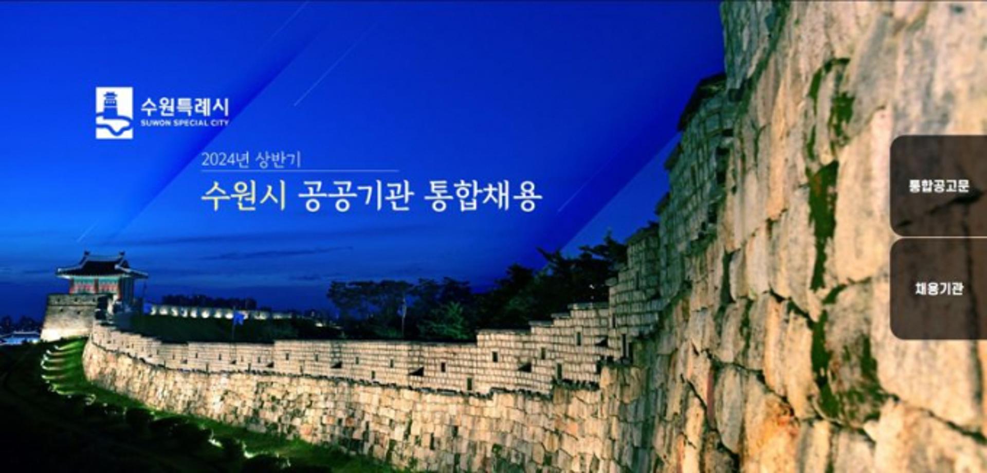 [수원소식] 상반기 공공기관 직원 26명 통합채용 등