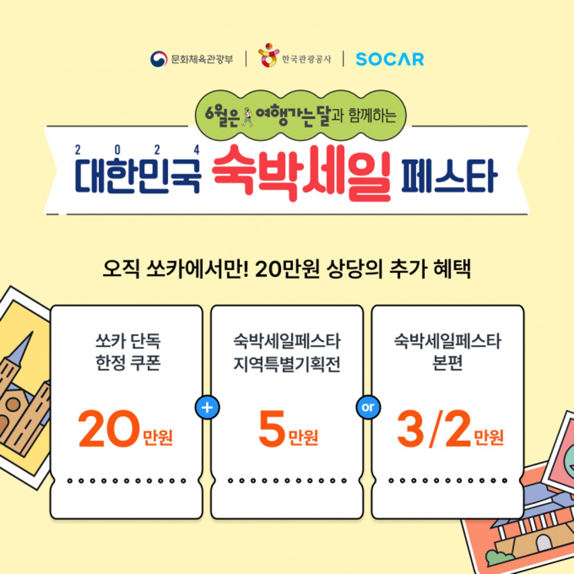 쏘카, '숙박+카셰어링' 단독 할인 혜택 공개