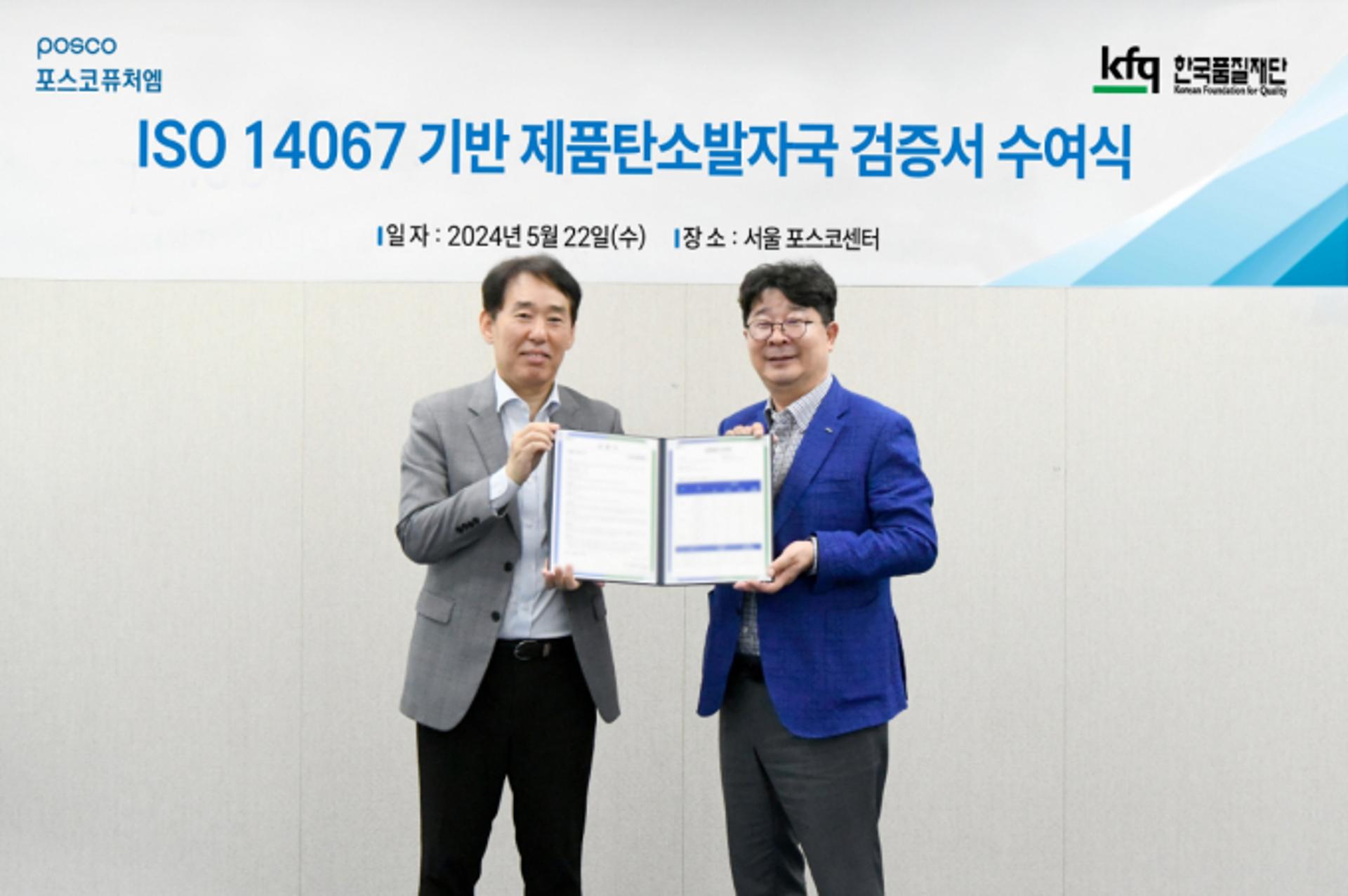 포스코퓨처엠, 양·음극재 '국제표준 탄소발자국' 검증