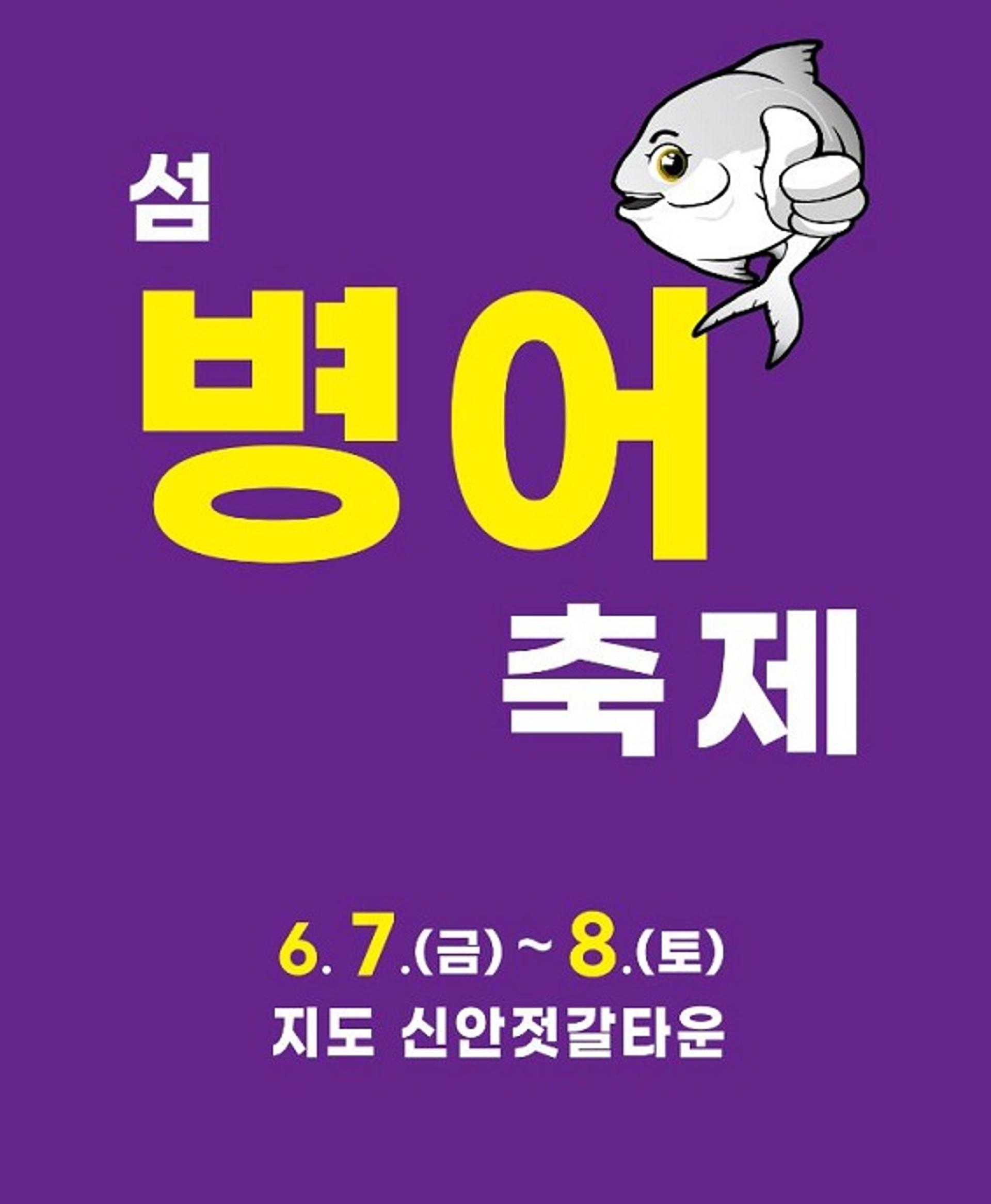 신안 섬병어축제 내달 7일 지도 젓갈타운서 팡파르