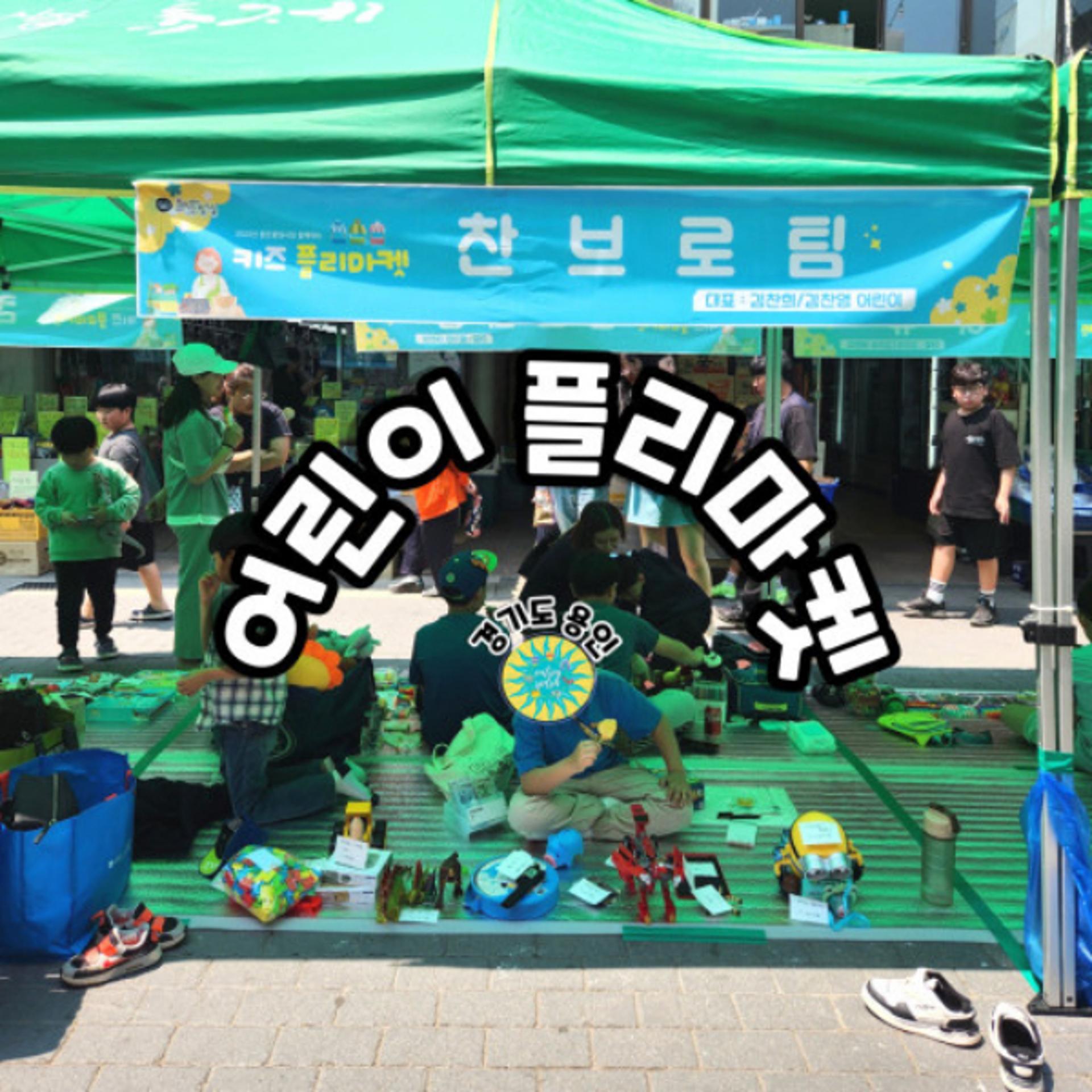 [용인소식] 내달 1일 용인중앙시장서 '어린이 플리마켓' 개최 등