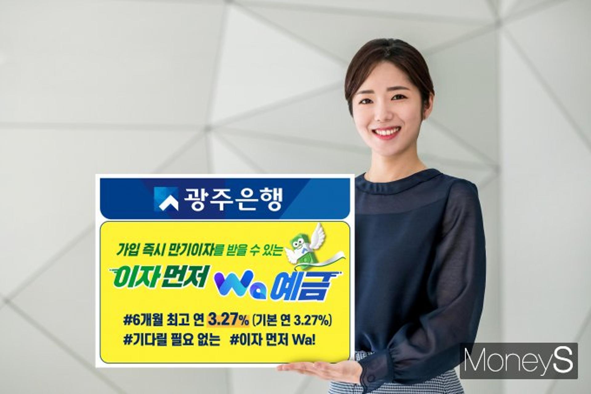 광주은행, 가입하자마자 만기이자 먼저 주는 예금 출시