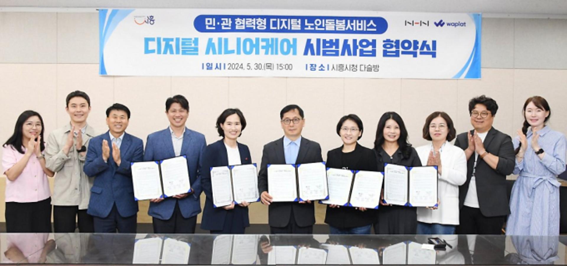 시흥시, NHN과 '디지털 시니어케어' 사업 나선다