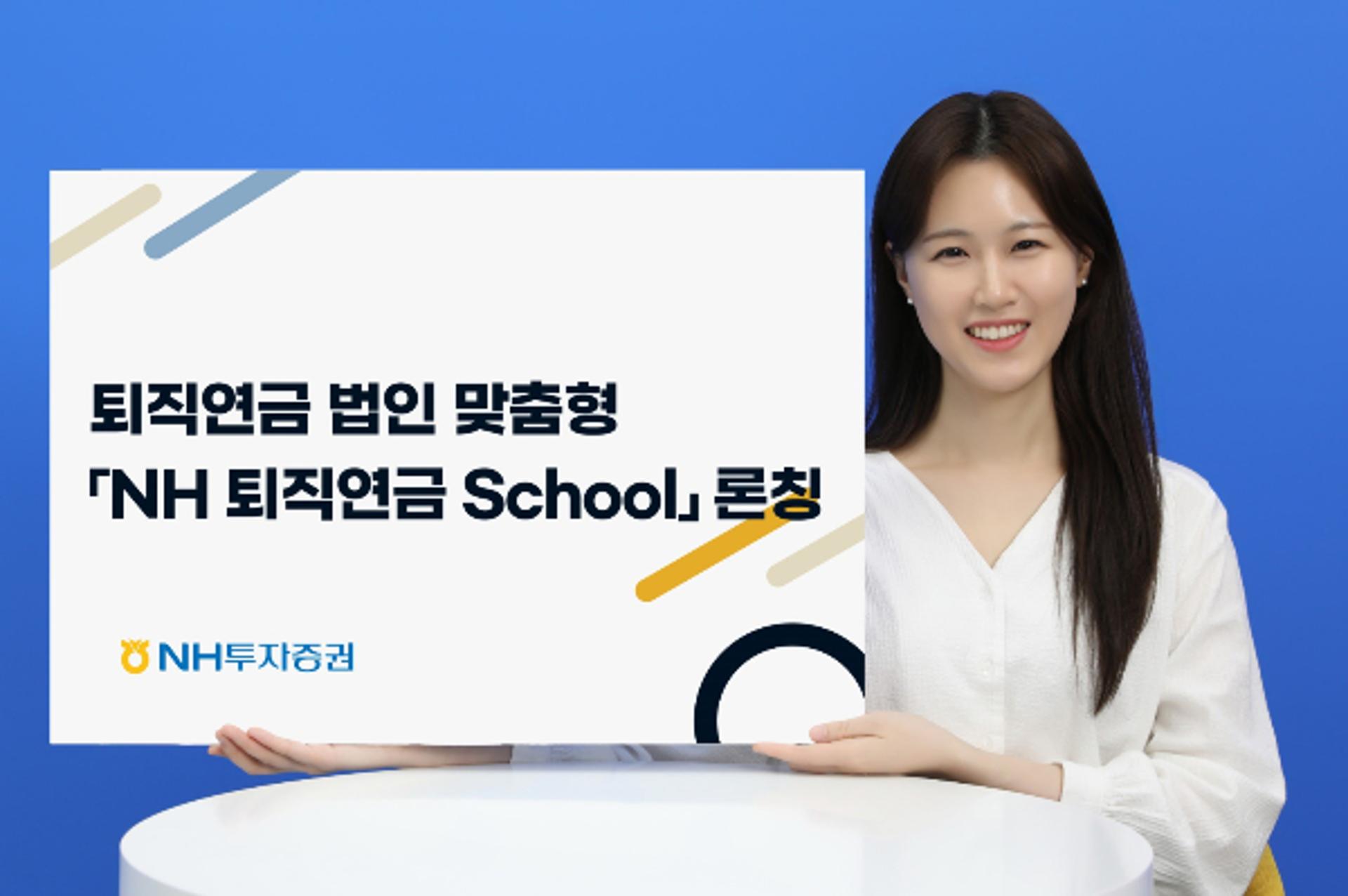 NH투자증권, '퇴직연금제도 스쿨' 법인 실무자 교육 실시