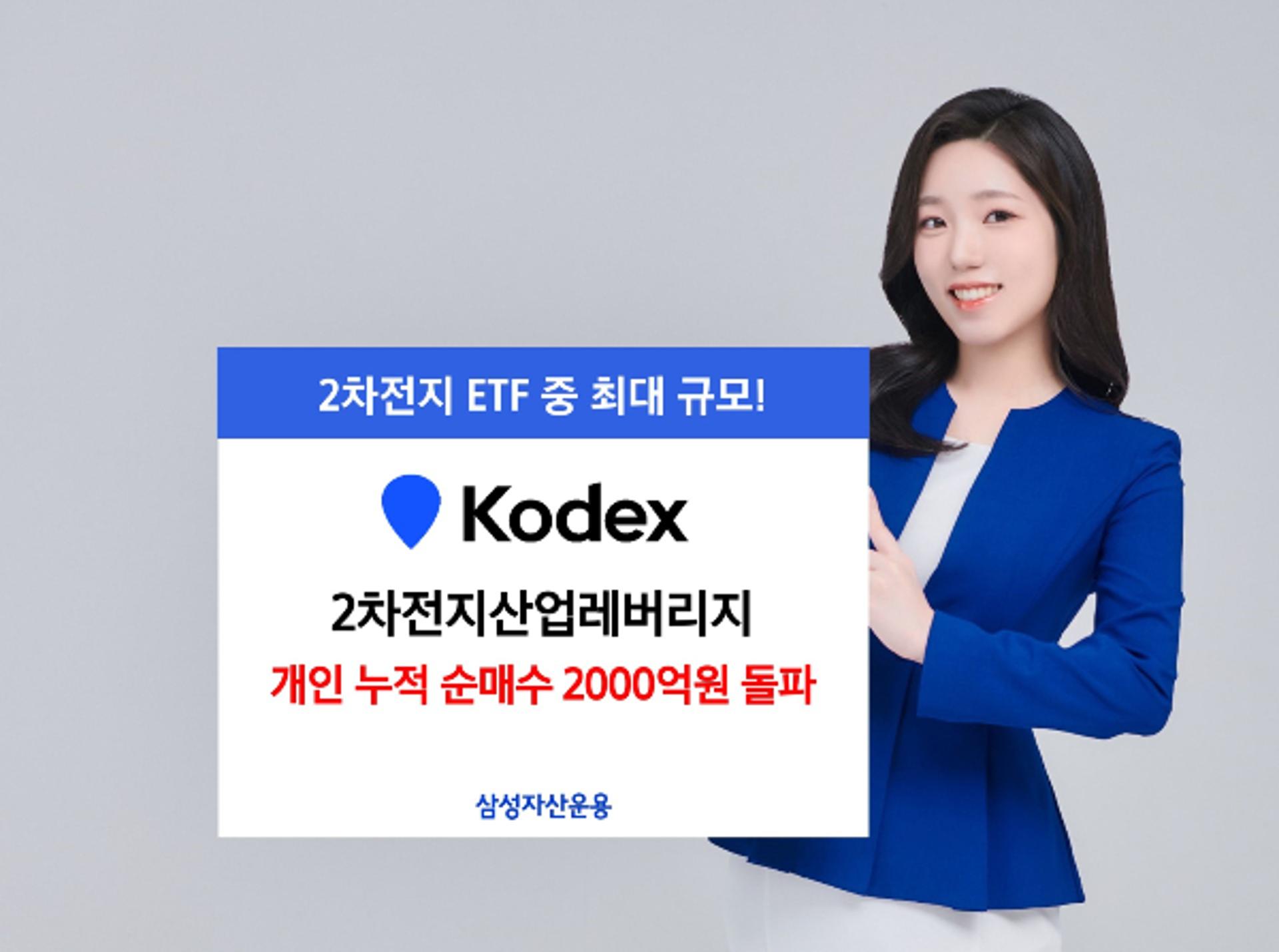 삼성자산운용, 2차전지 ETF… 개인 누적 순매수 2000억 돌파