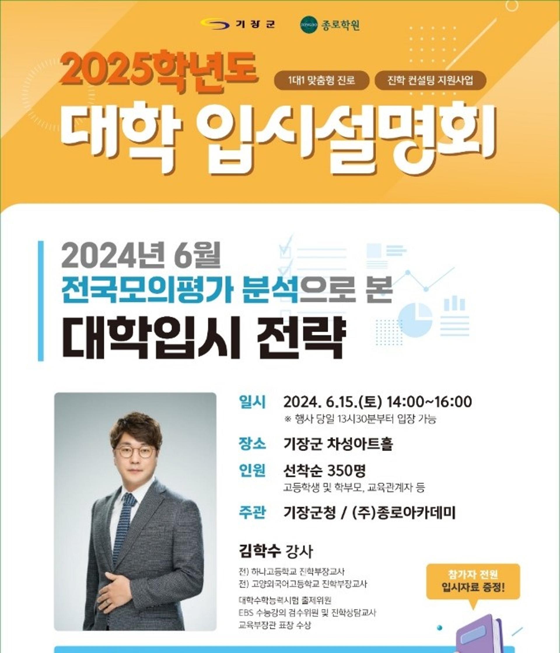 [기장군 소식] 2025학년도 대학 입시설명회 개최 등