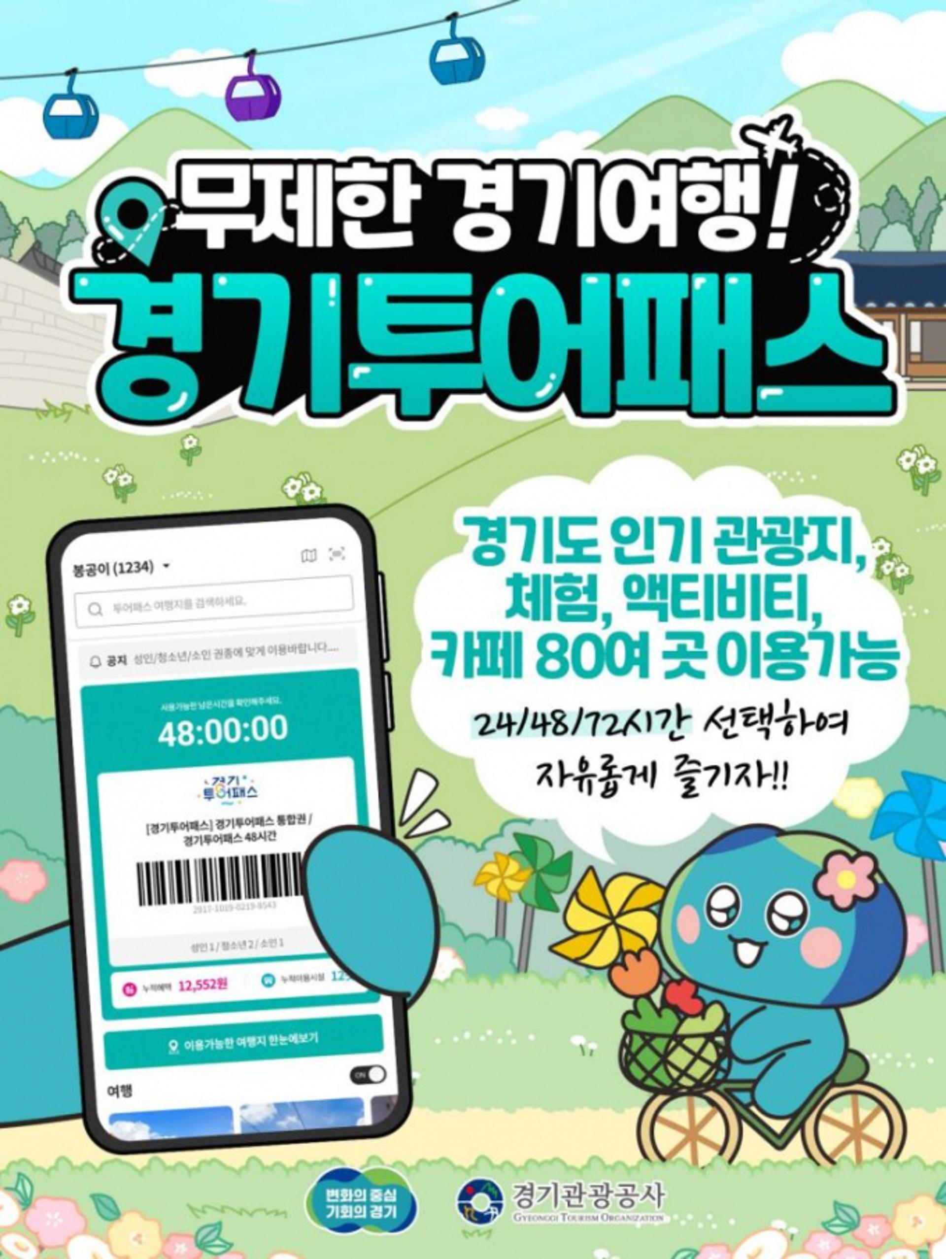 "'1만 9900원'으로 무제한 경기여행 하세요"