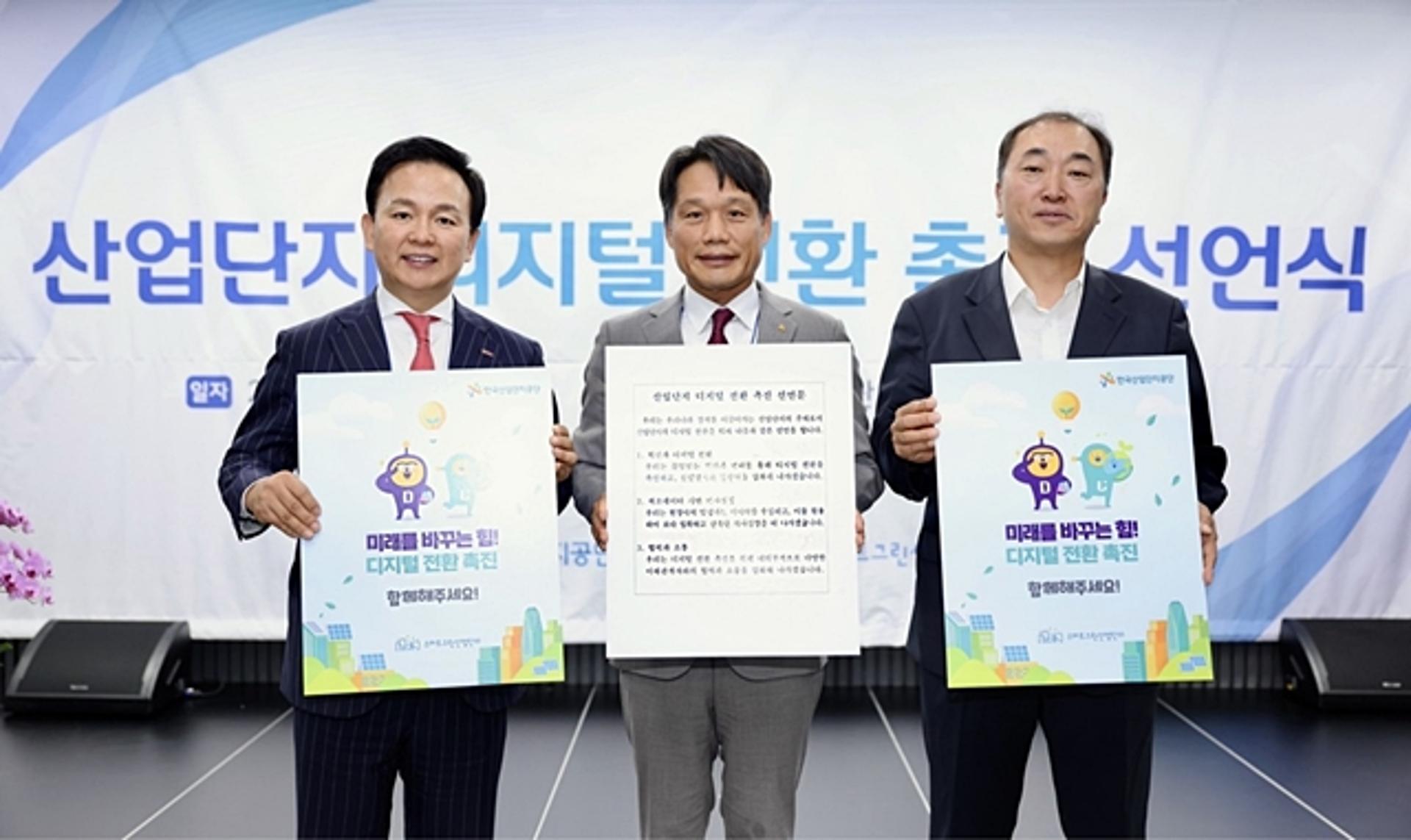 산단공, '산업단지 디지털 전환 촉진 선언식' 개최