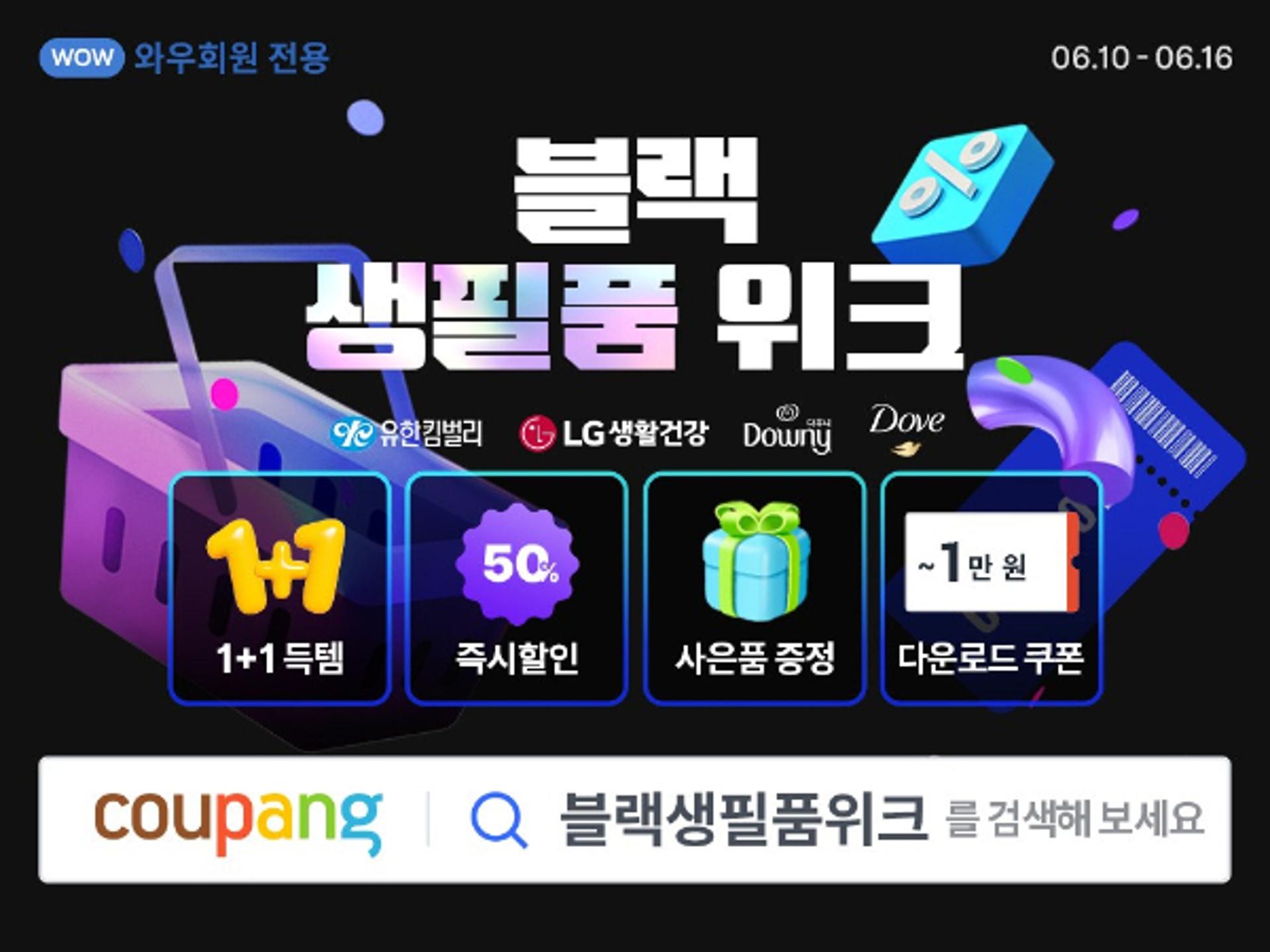 쿠팡 '블랙 생필품 위크'… 세제·화장지 최대 반값 할인