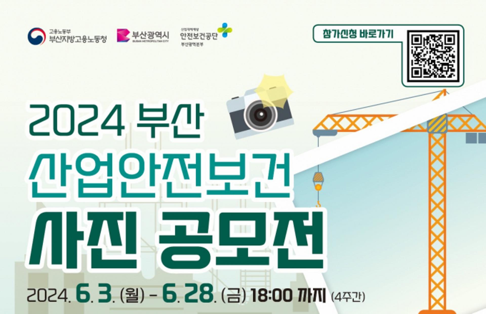 안전보건공단 '부산 산업안전보건' 사진 공모전 개최