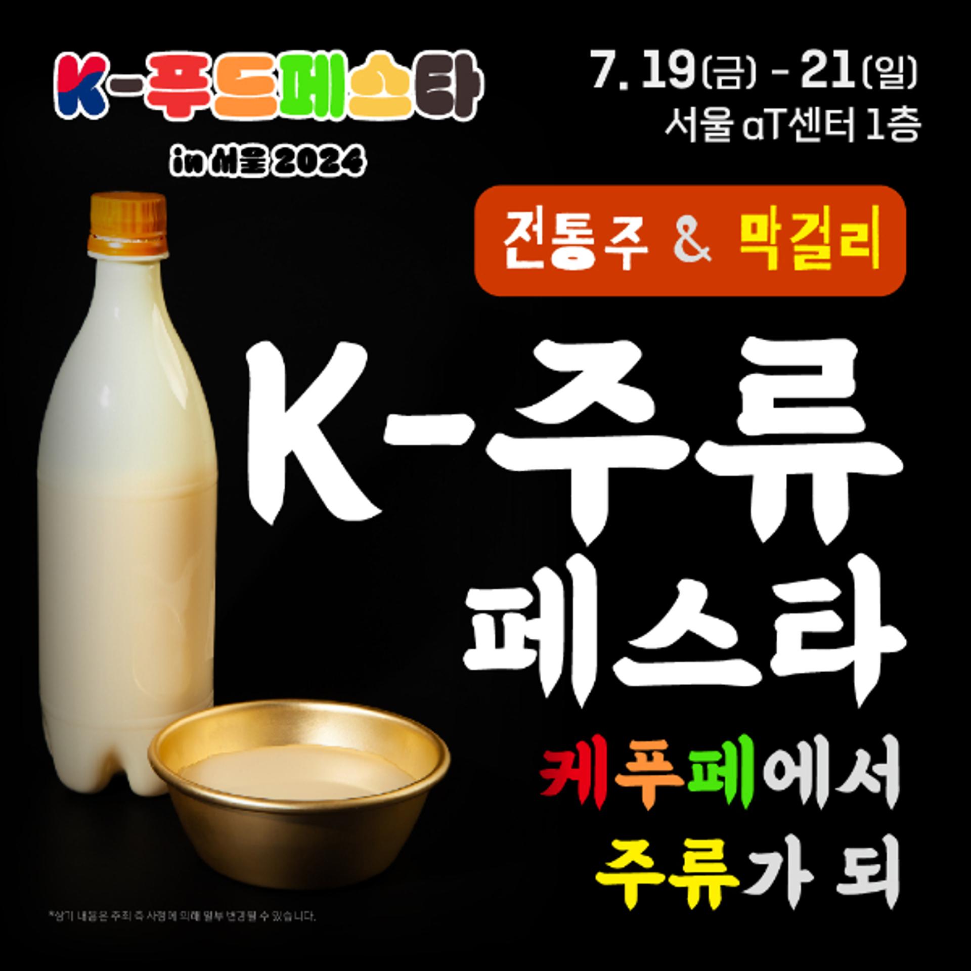 전통주 한자리에… K-푸드페스타 19일 개막