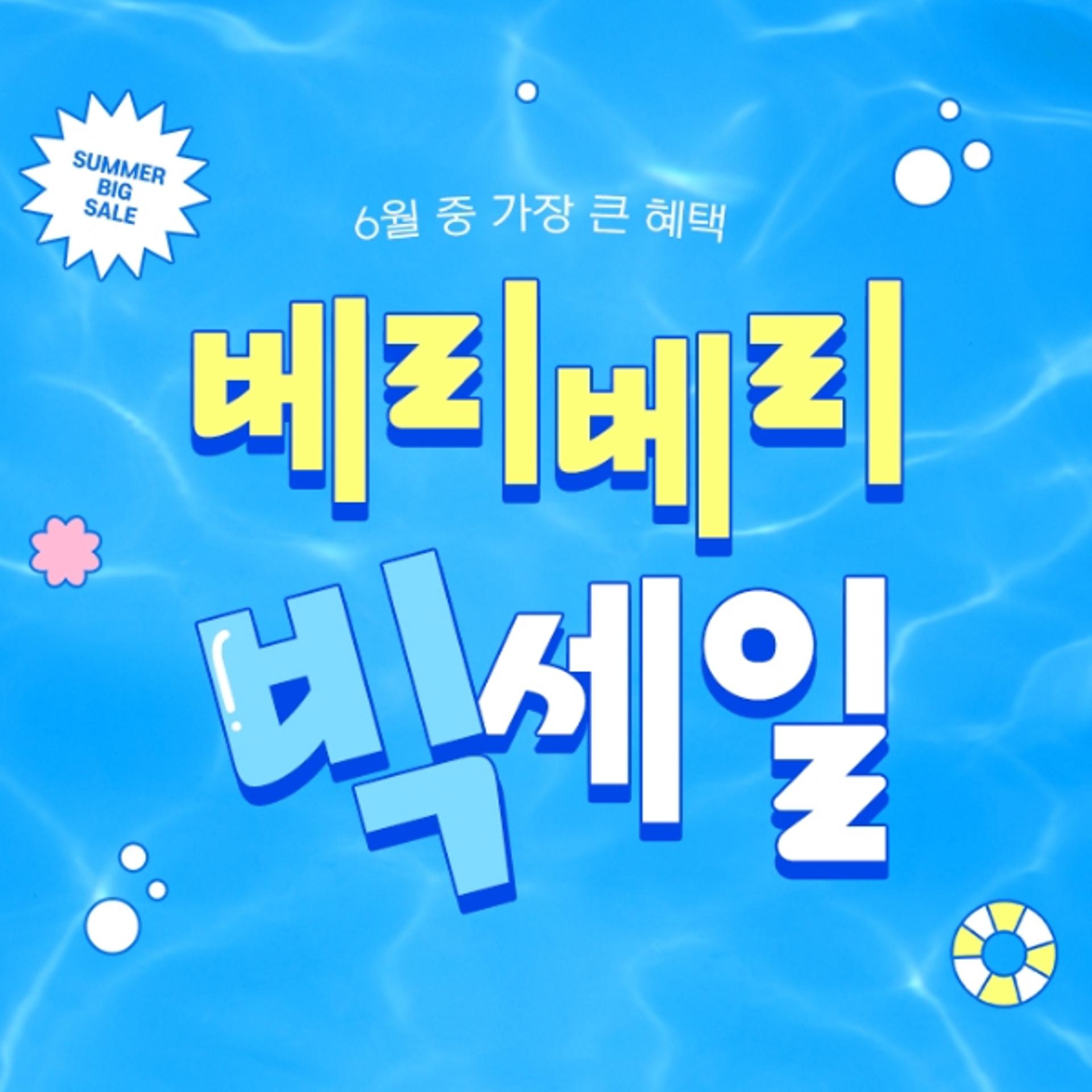 보리보리, 아동복 '베리베리 빅세일 프로모션' 진행