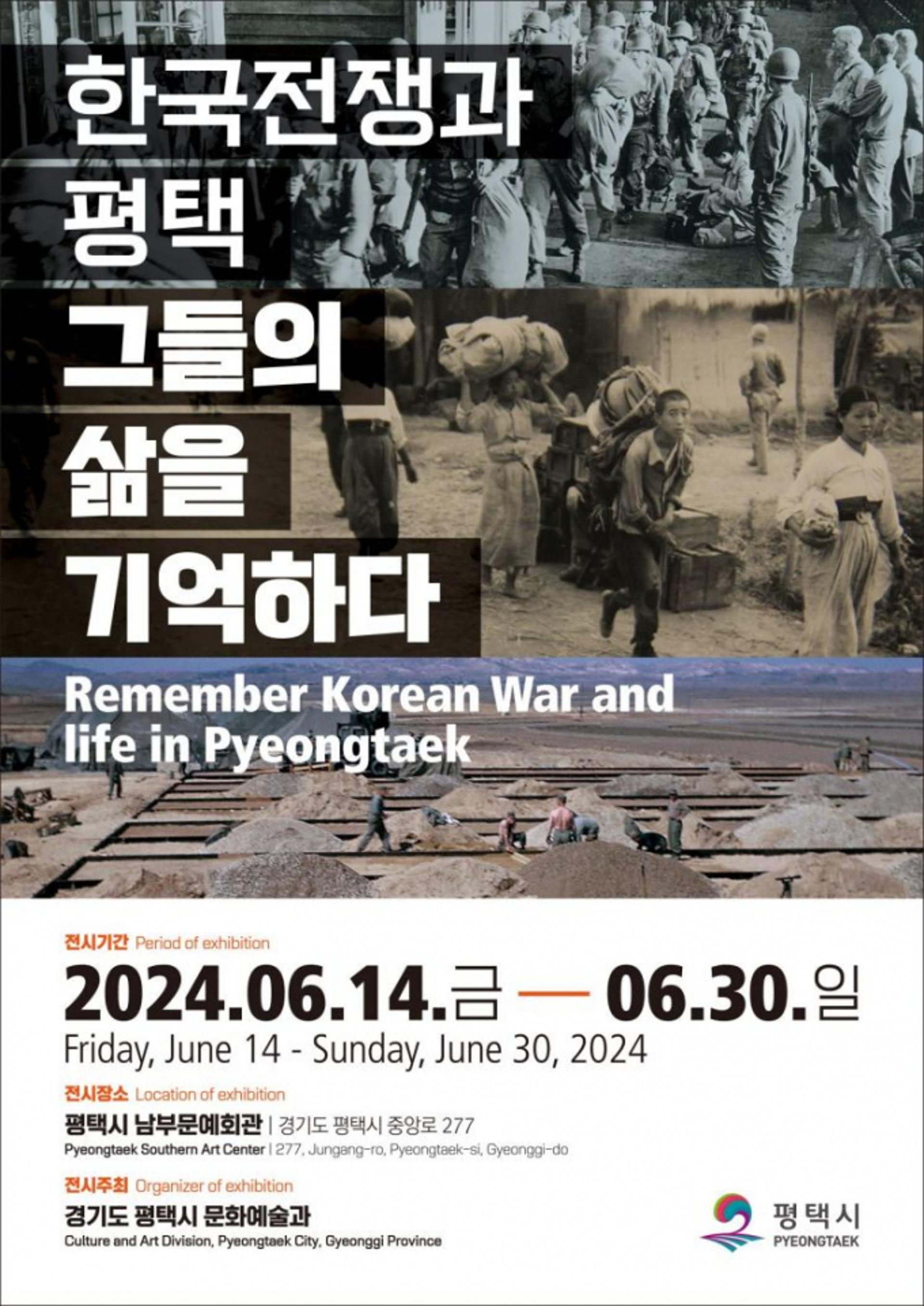 [평택소식] '한국전쟁과 평택' 특별기획전