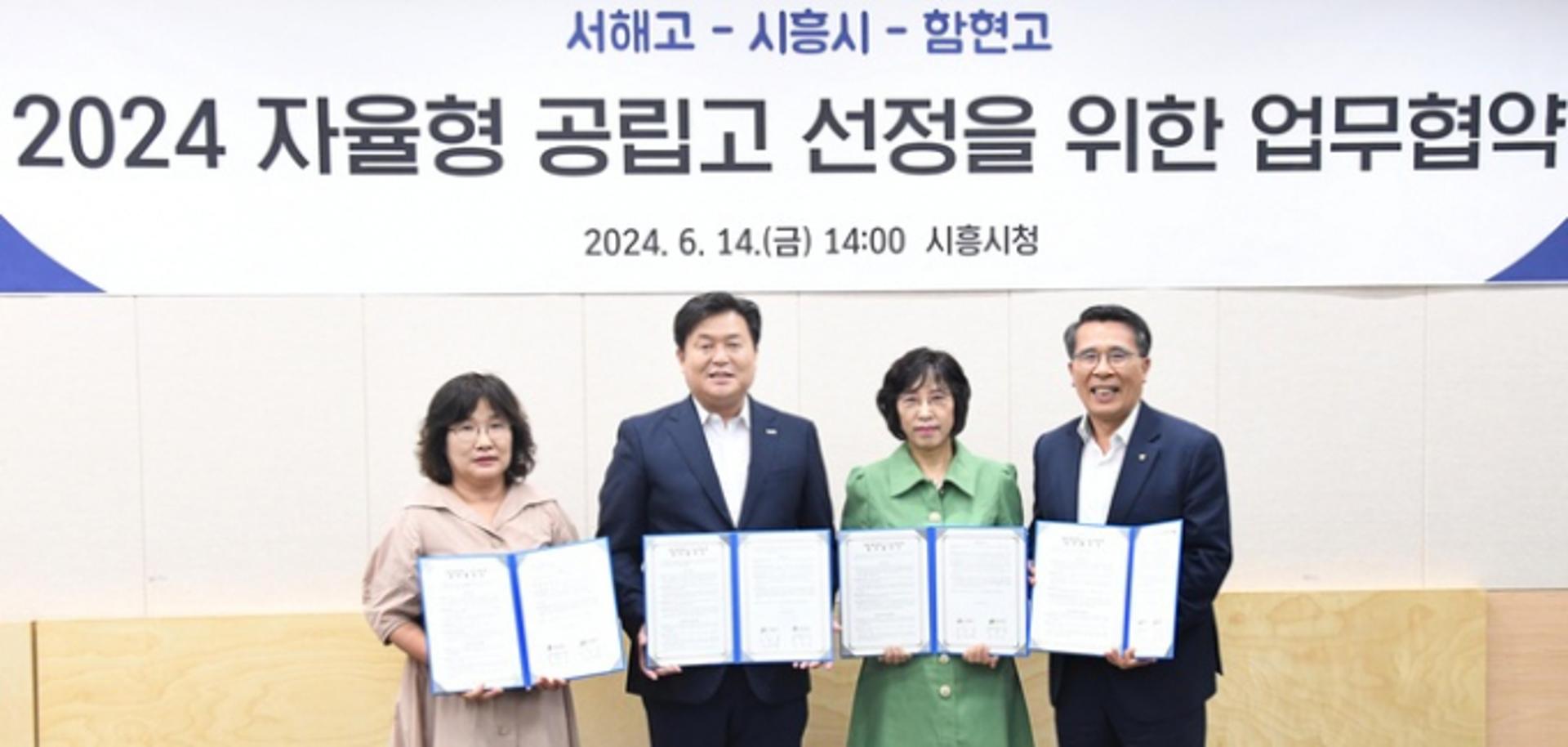 시흥시, 서해고·함현고와 '자율형 공립고 공모' 선정에 앞장