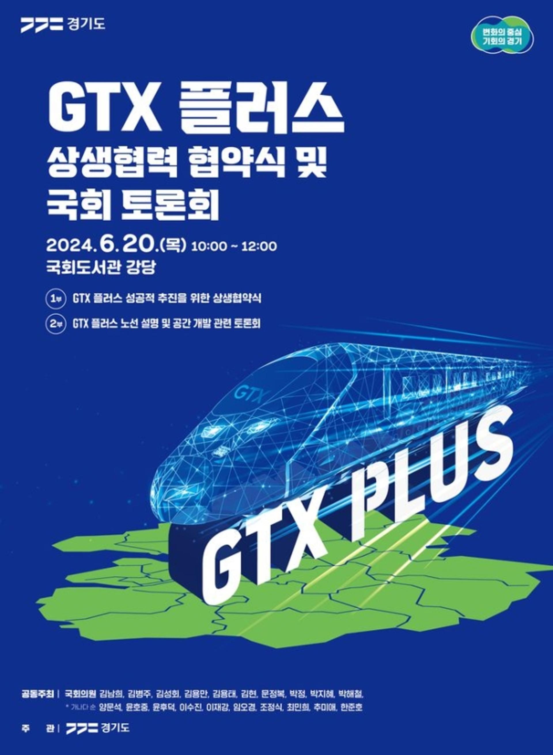 경기도, 'GTX 플러스' 성공적 추진 위한 토론회 열린다