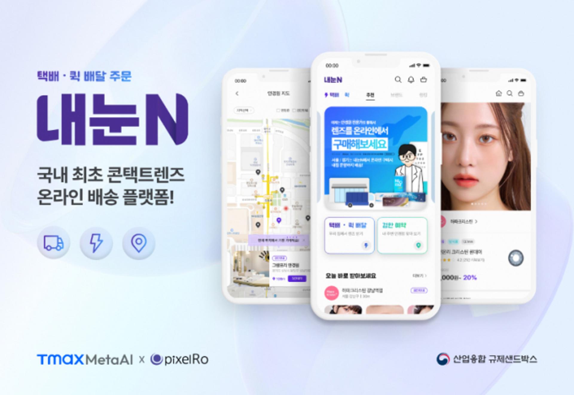 콘택트렌즈 주문을 집에서… '티맥스메타AI' 가상 시착 서비스