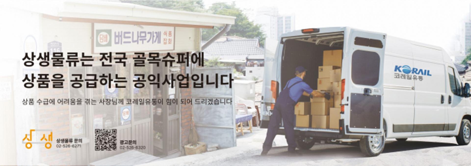 코레일유통 '골목슈퍼 물류 지원사업' 인기 Good