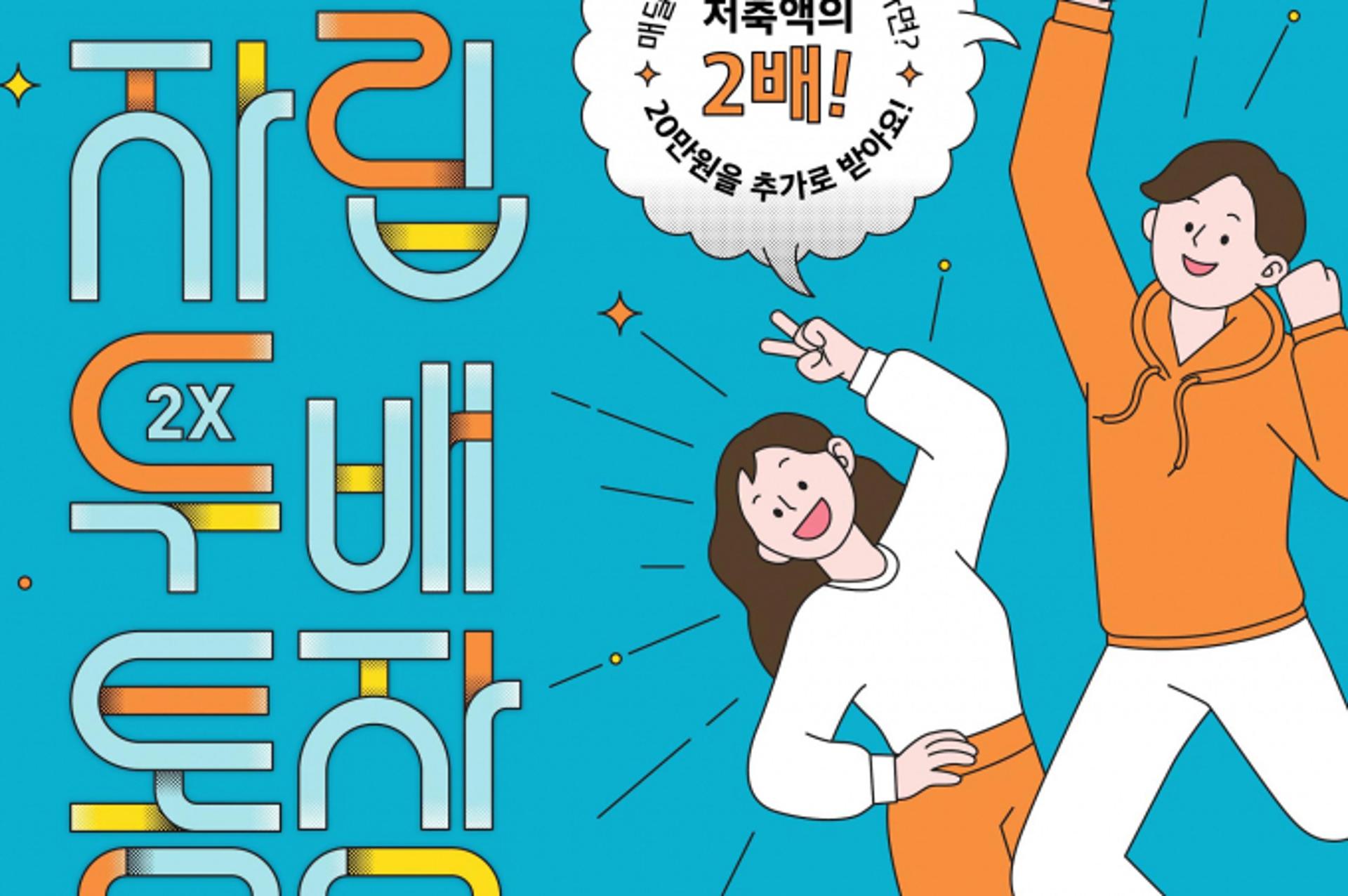 '가정 밖 청소년' 자립두배통장, 자격 요건 '완화'