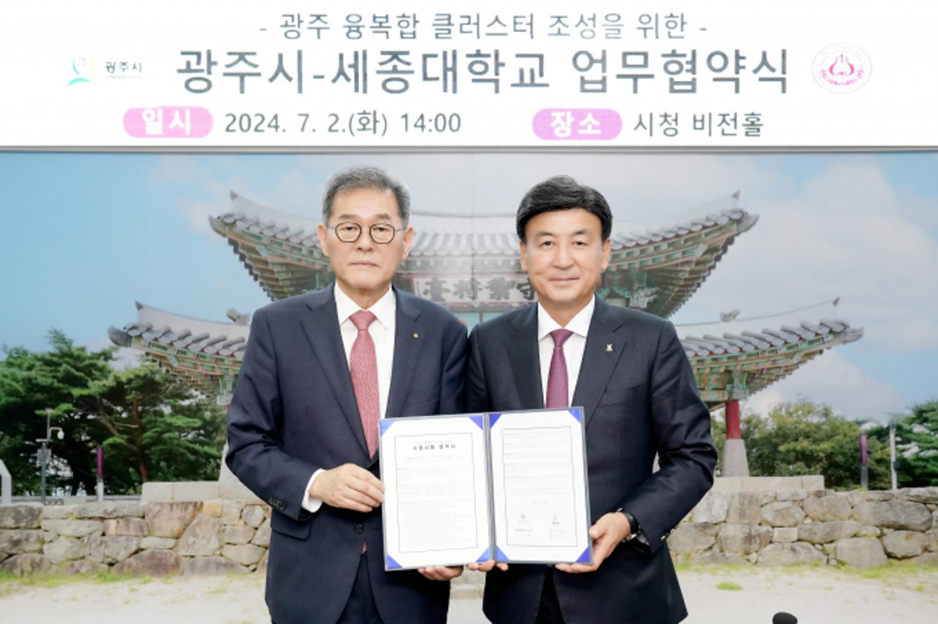 경기 광주시-세종대, '융복합 클러스터' 협약