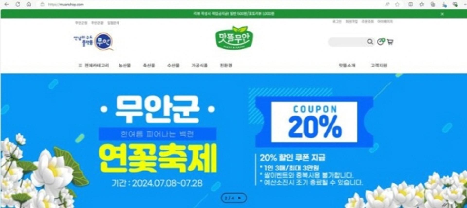 '무안연꽃축제' 기간 '맛뜰무안몰'서 20% 할인 행사