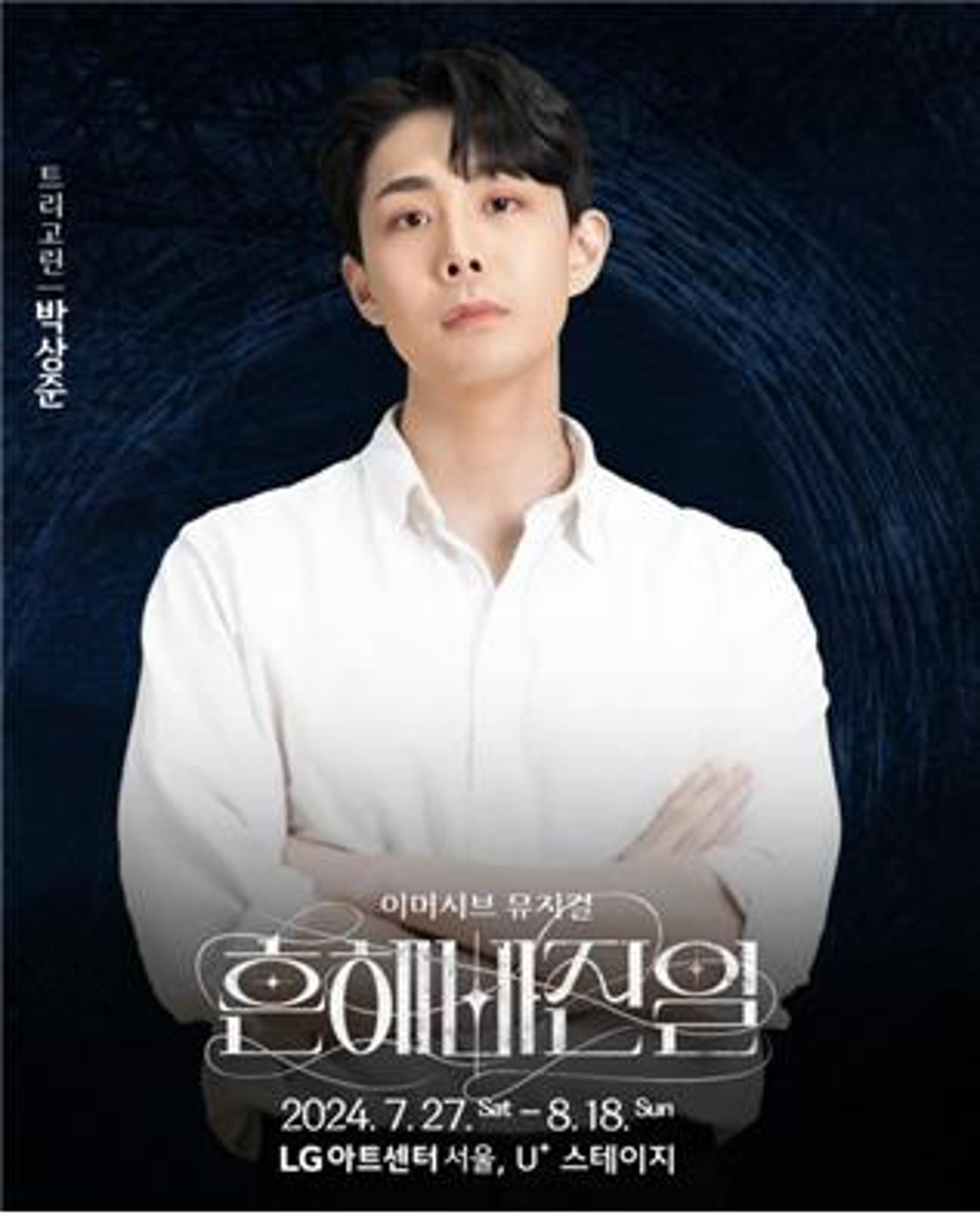 이머시브 뮤지컬 '흔해빠진 일' 7월27일 공연