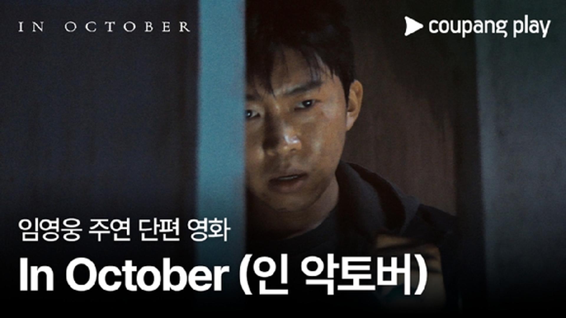 영화배우 된 임영웅, 영화 '인 악토버'도 通했다