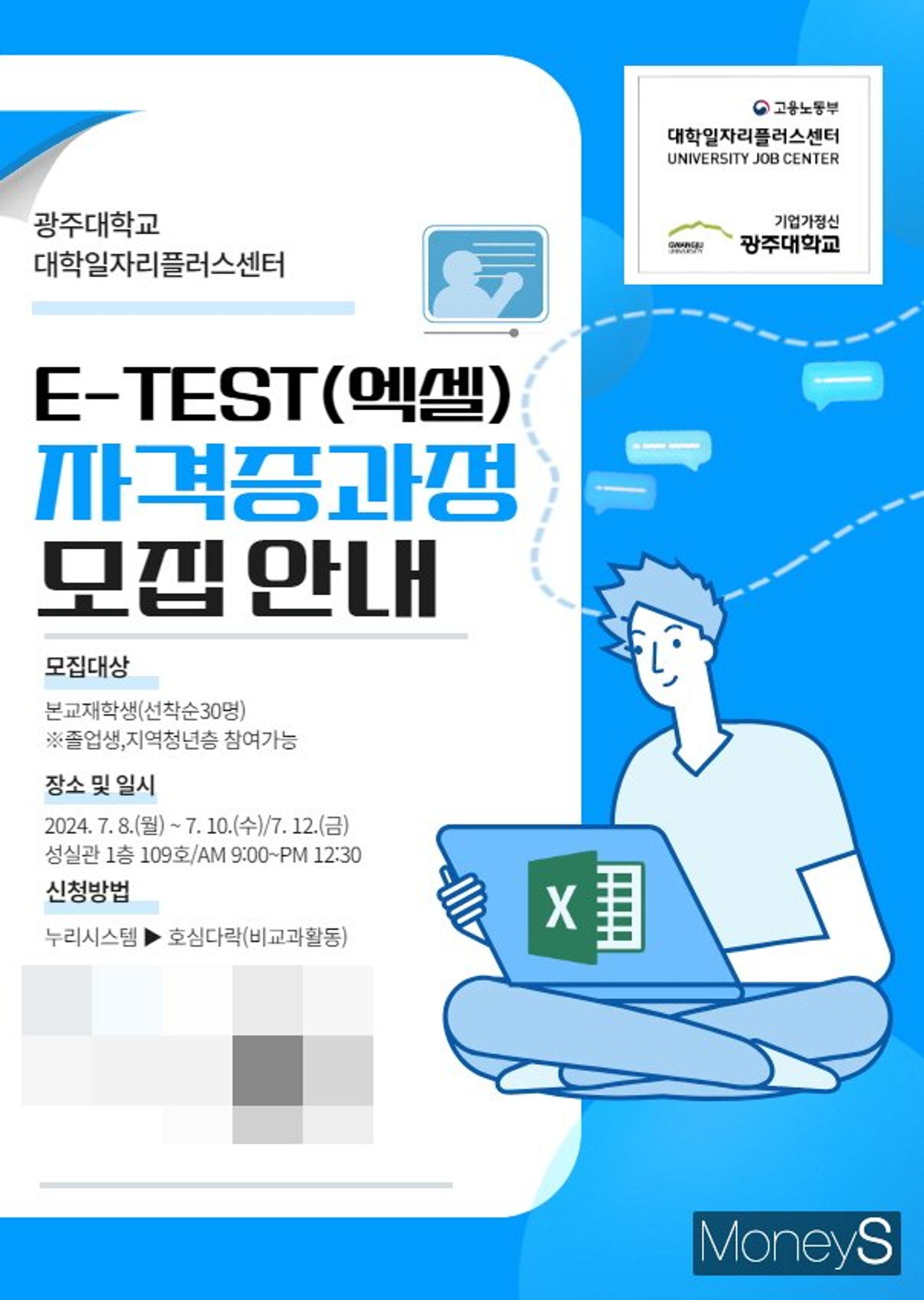 광주대, 취업 필수 '엑셀 자격증'  교육생 모집