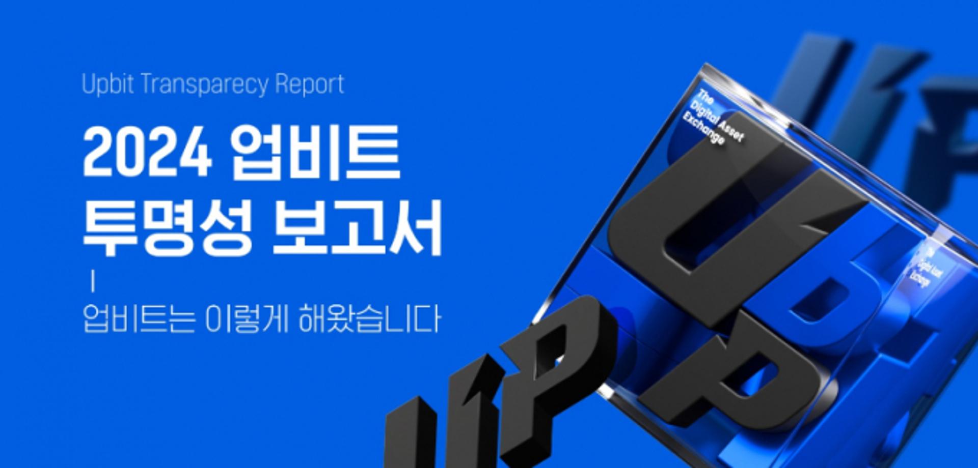 확실한 자기 검열… 두나무, 국내 최초 '투명성 보고서' 발간