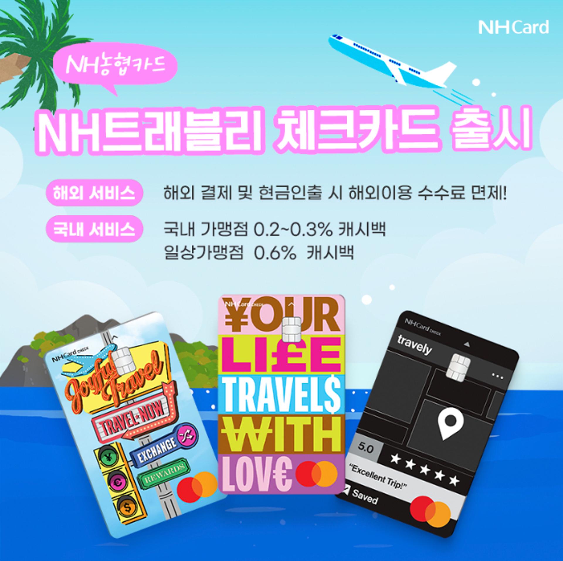 5대 은행, 여행특화 카드로 한판… NH농협, '트래블리체크' 출시