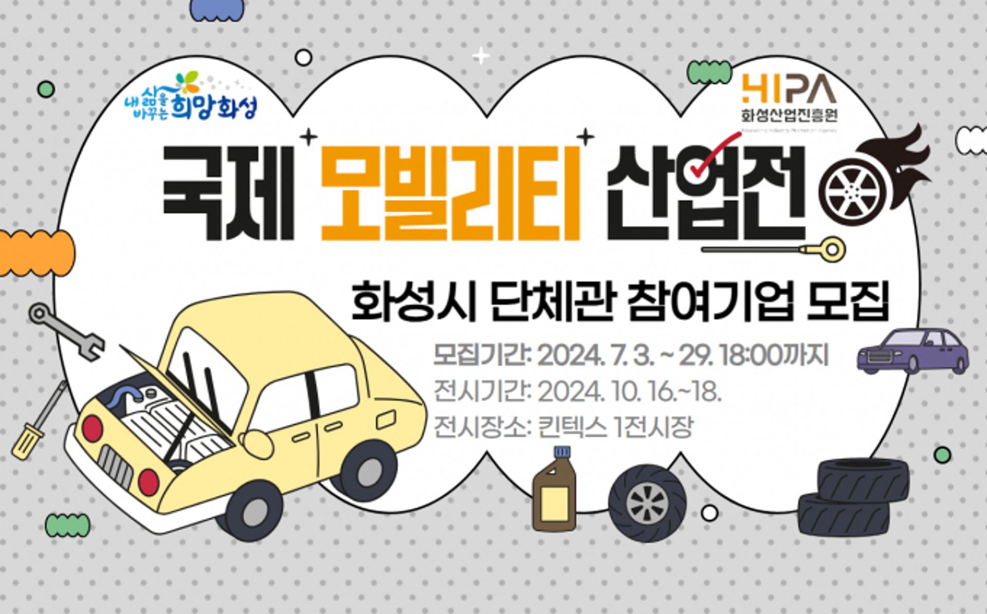 화성산업진흥원, 국제 모빌리티산업전 참가기업 모집