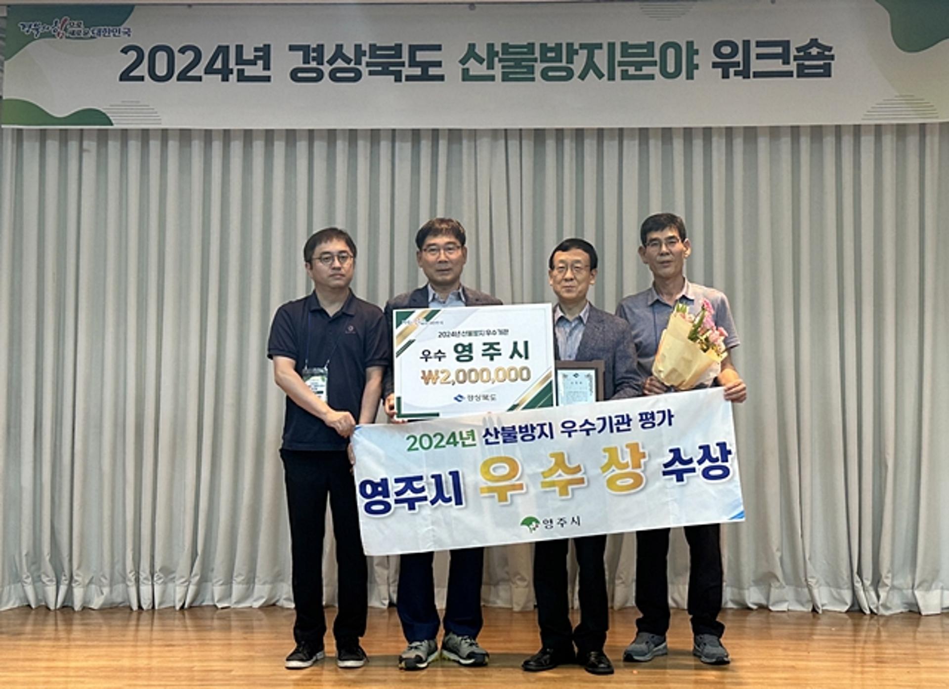 영주시, 산불방지 8년연속 '경북 우수기관' 선정