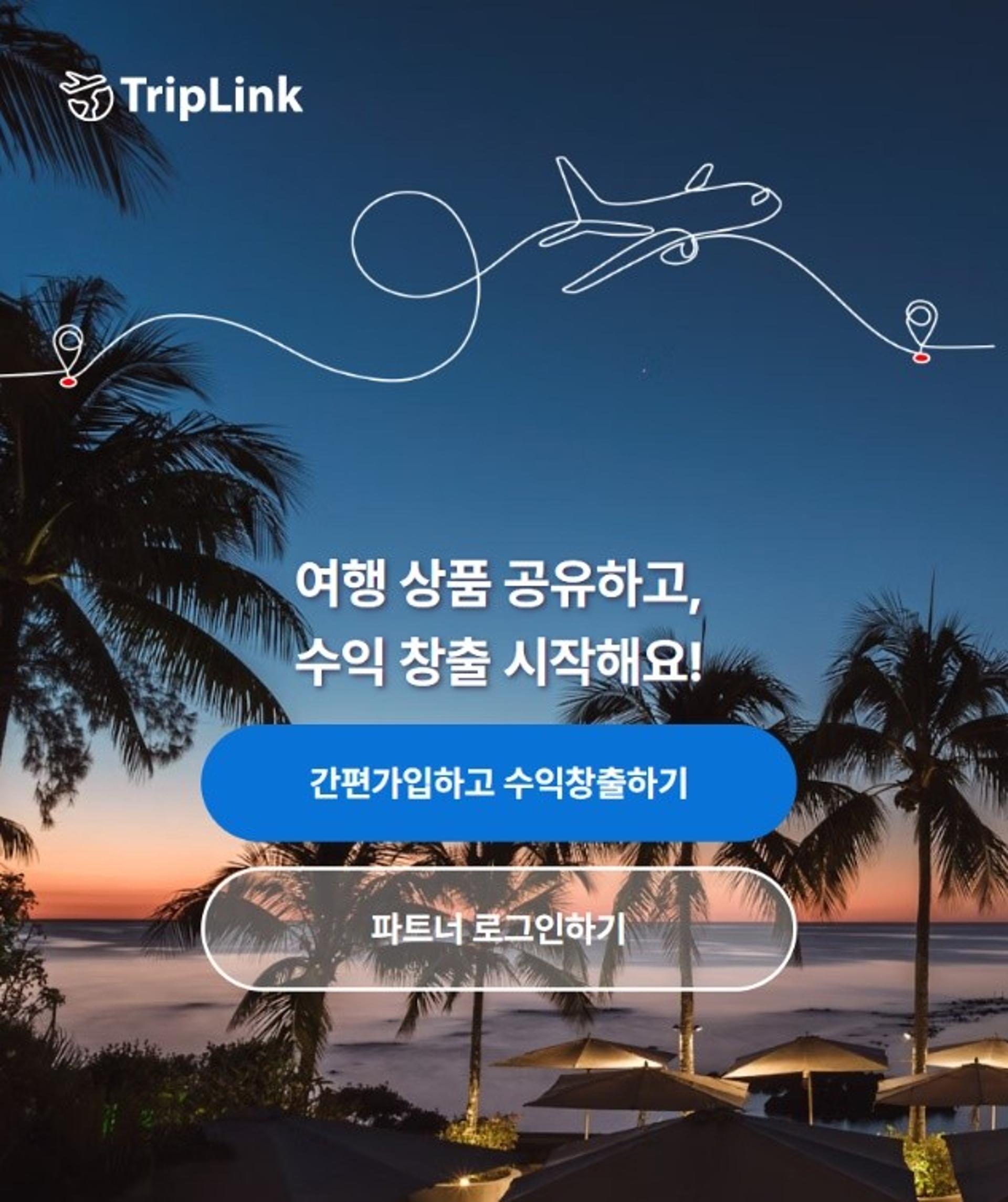 디엔에이소프트, 여행상품 공유해 돈버는 '트립링크' 선봬