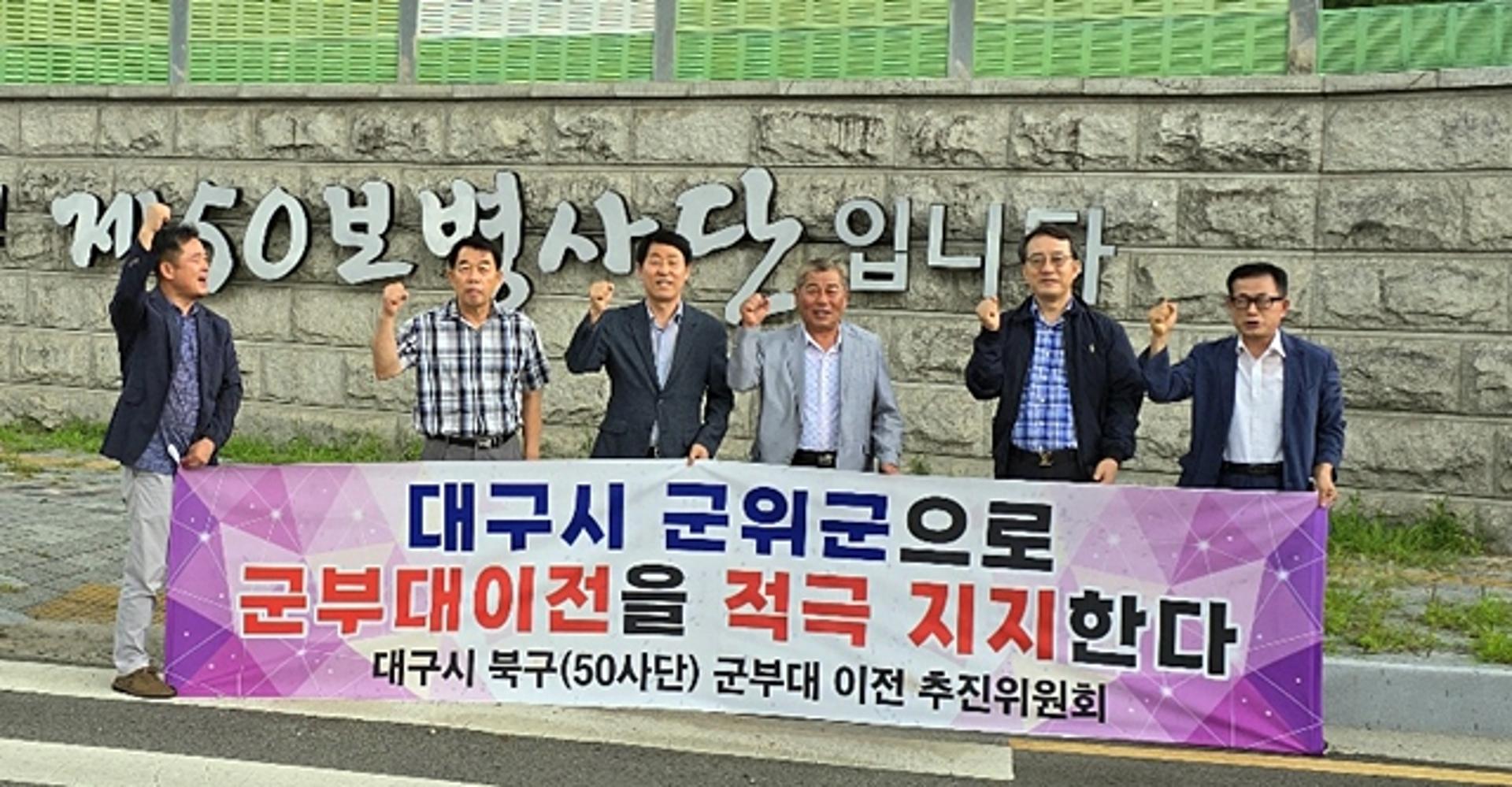 "육군 50사단 등 대구 군부대 이전 최적지는 군위"