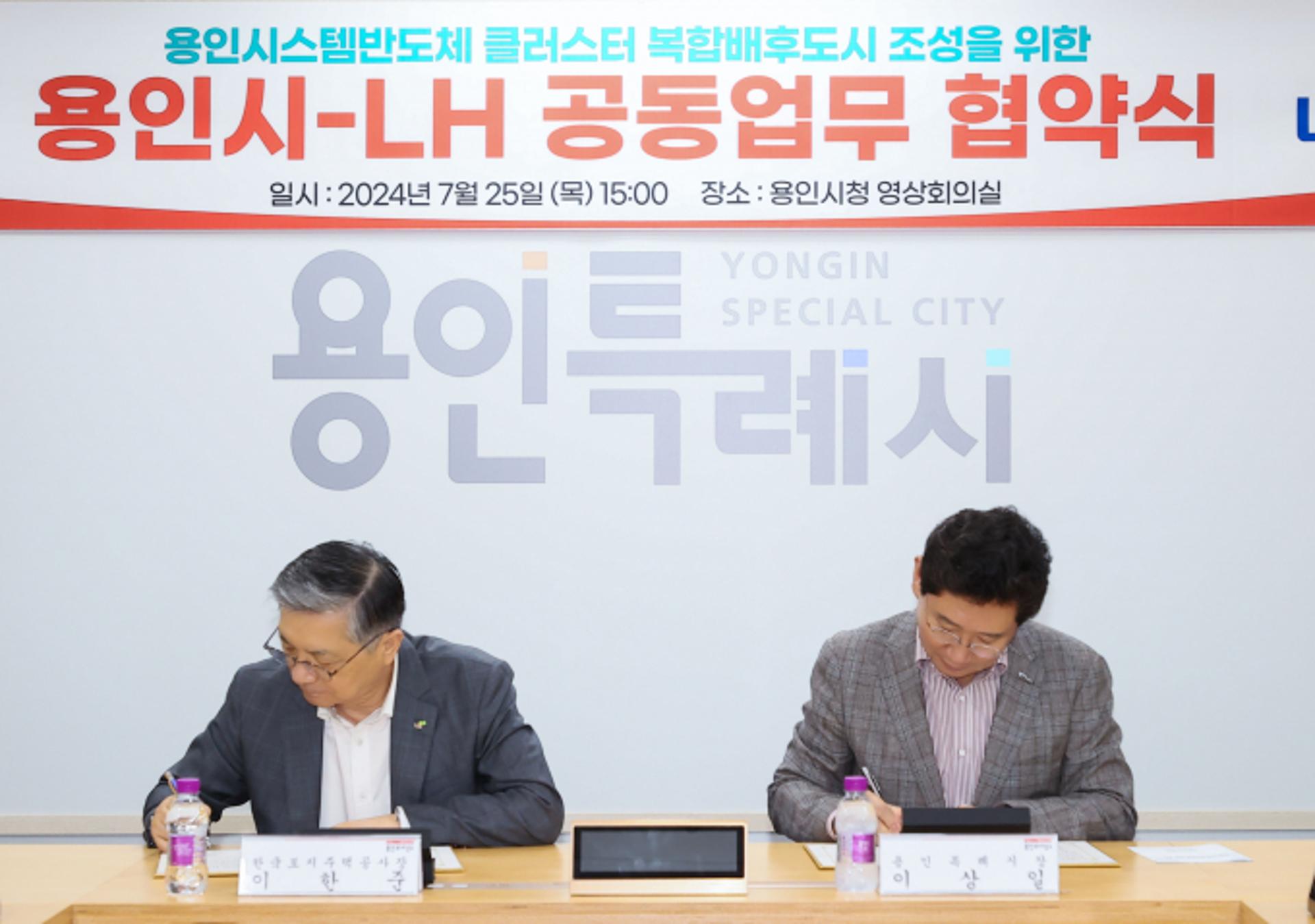 용인시, LH와 첨단 반도체 배후도시 조성 협약 체결