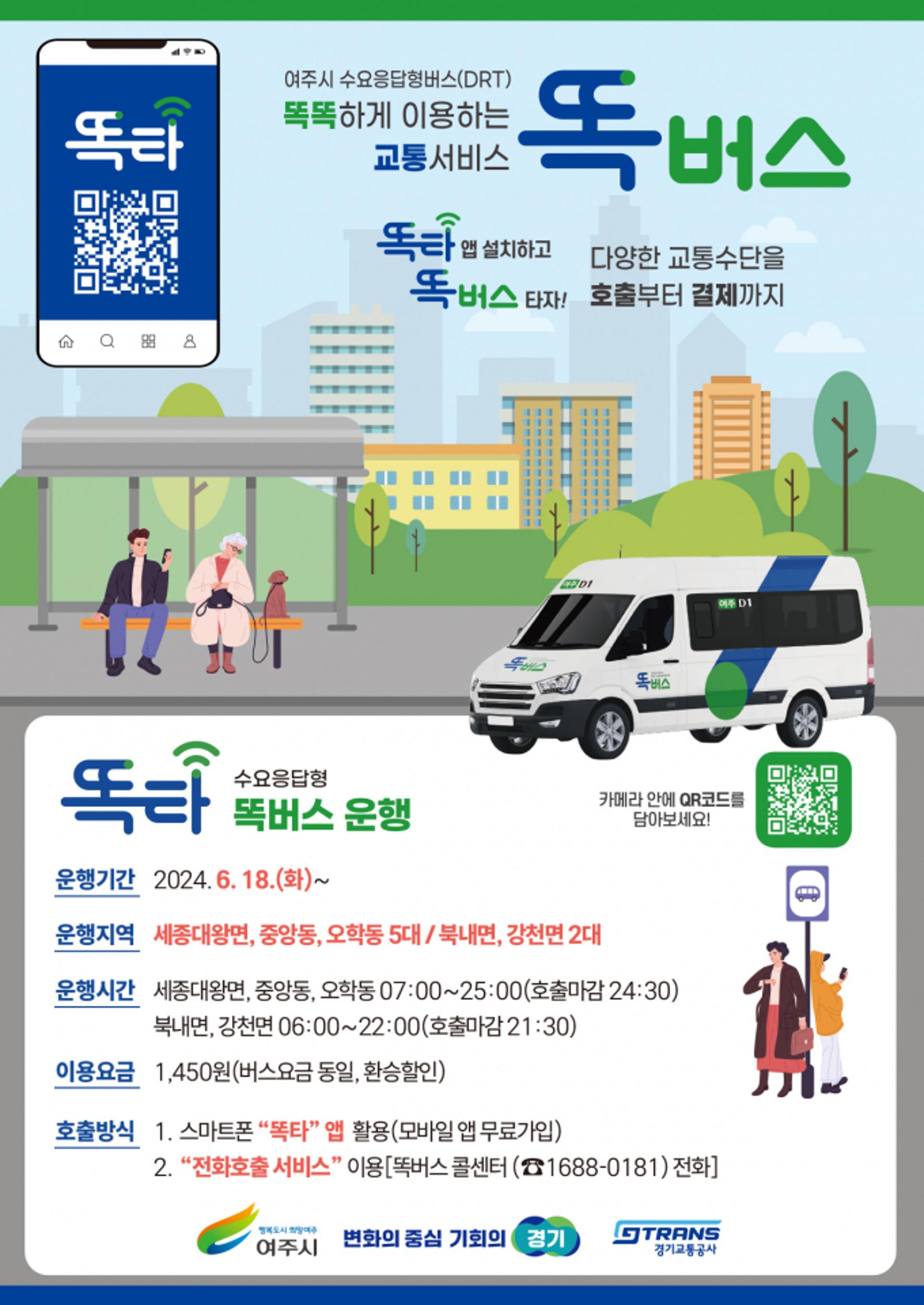 여주시 '똑버스' 전화로 불러보세요