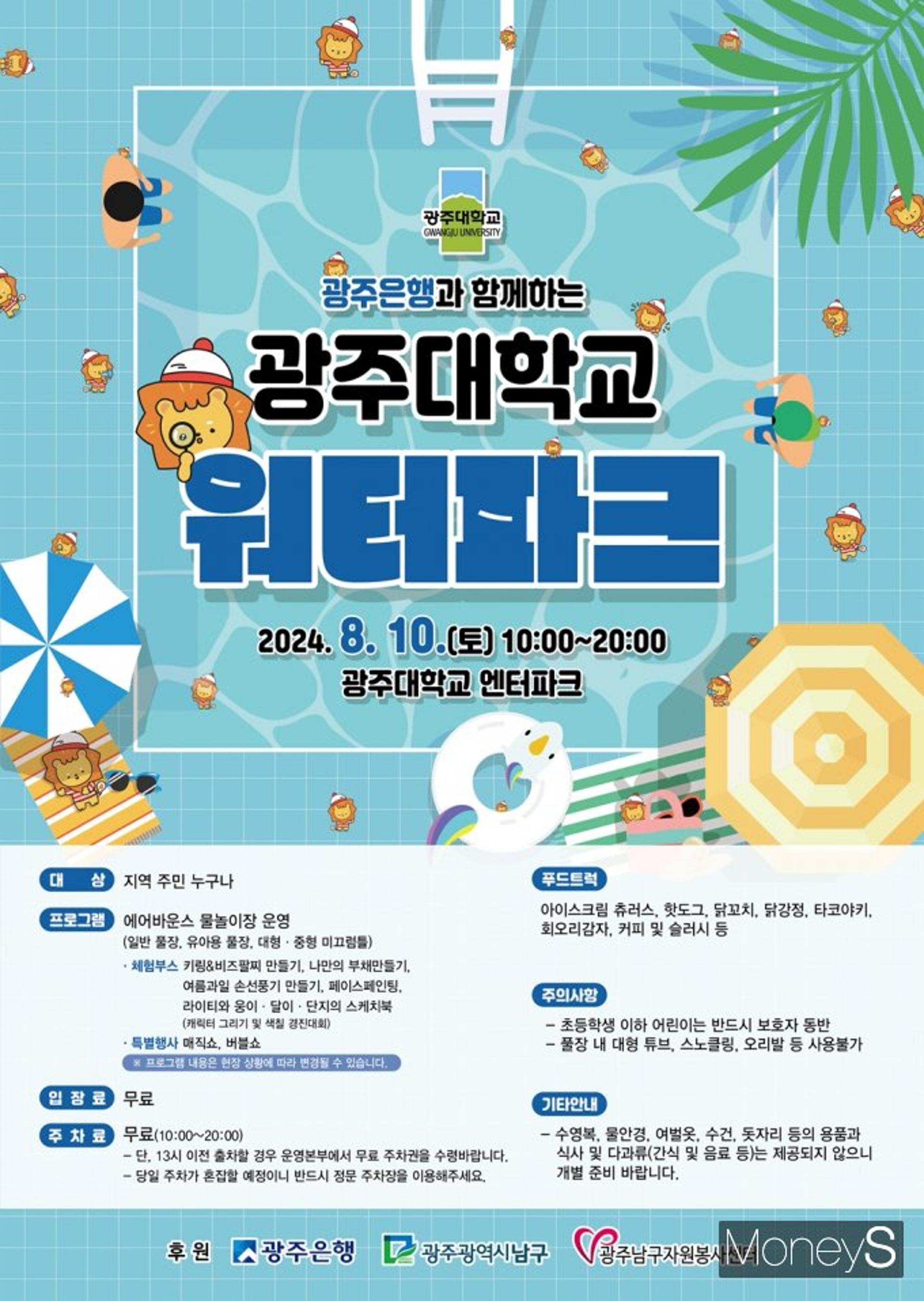 광주대학교 "올 여름 '워터파크' 무료 개방합니다"