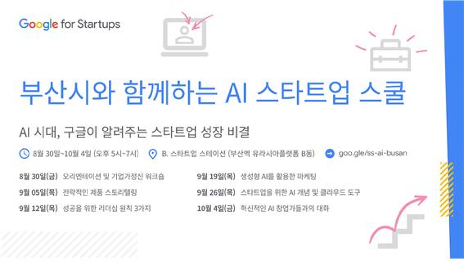 구글-부산시 손잡고 'AI 스타트업 스쿨' 연다