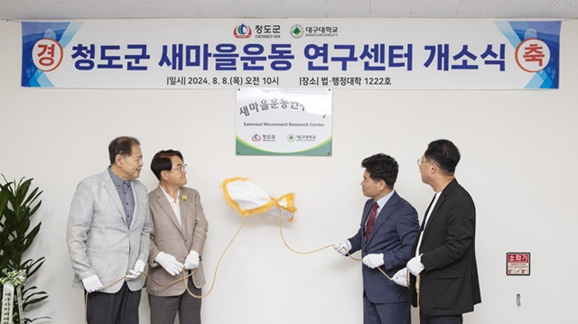 대구대 경산캠퍼스에 '청도군 새마을운동연구센터' 개소