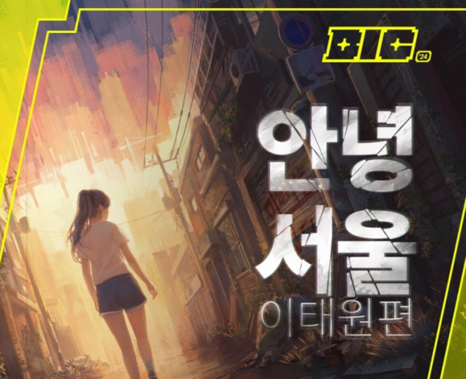 네오위즈 '안녕서울: 이태원편', BIC 페스티벌 2024 참가