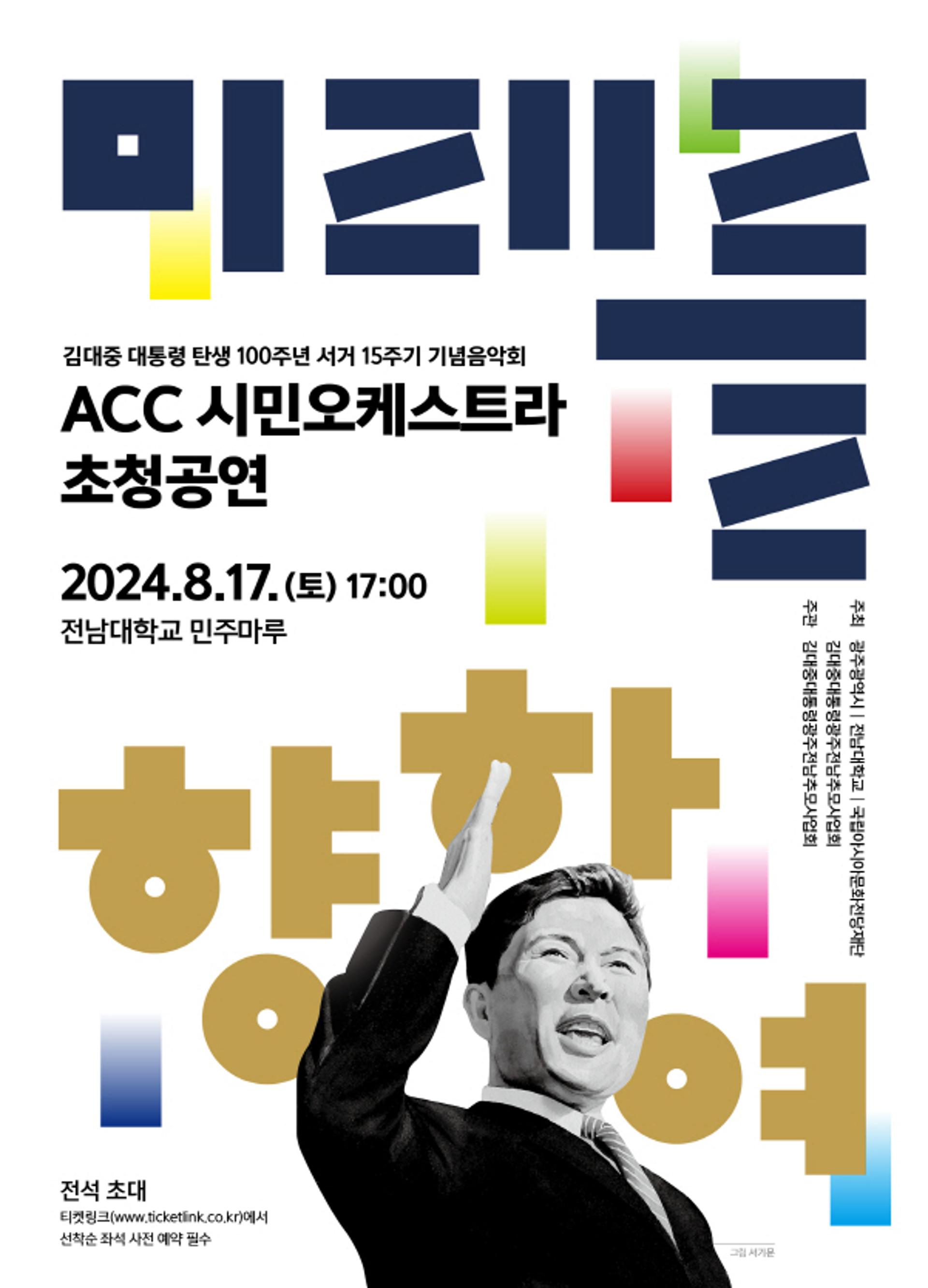 '김대중 탄생 100주년' 특별음악회 광주서 열린다