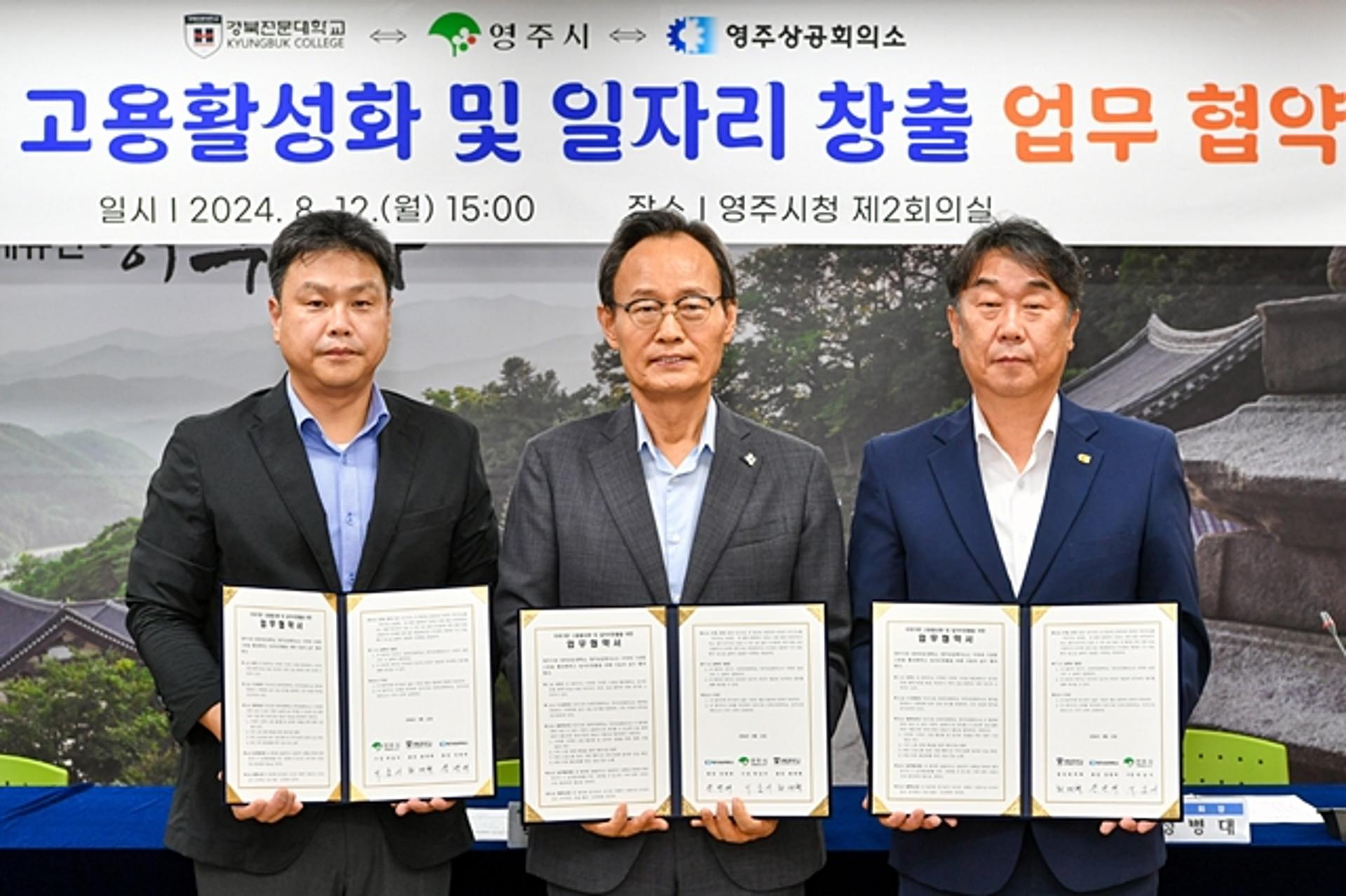 [영주소식] 경북전문대 등과 '일자리 창출' 업무협약
