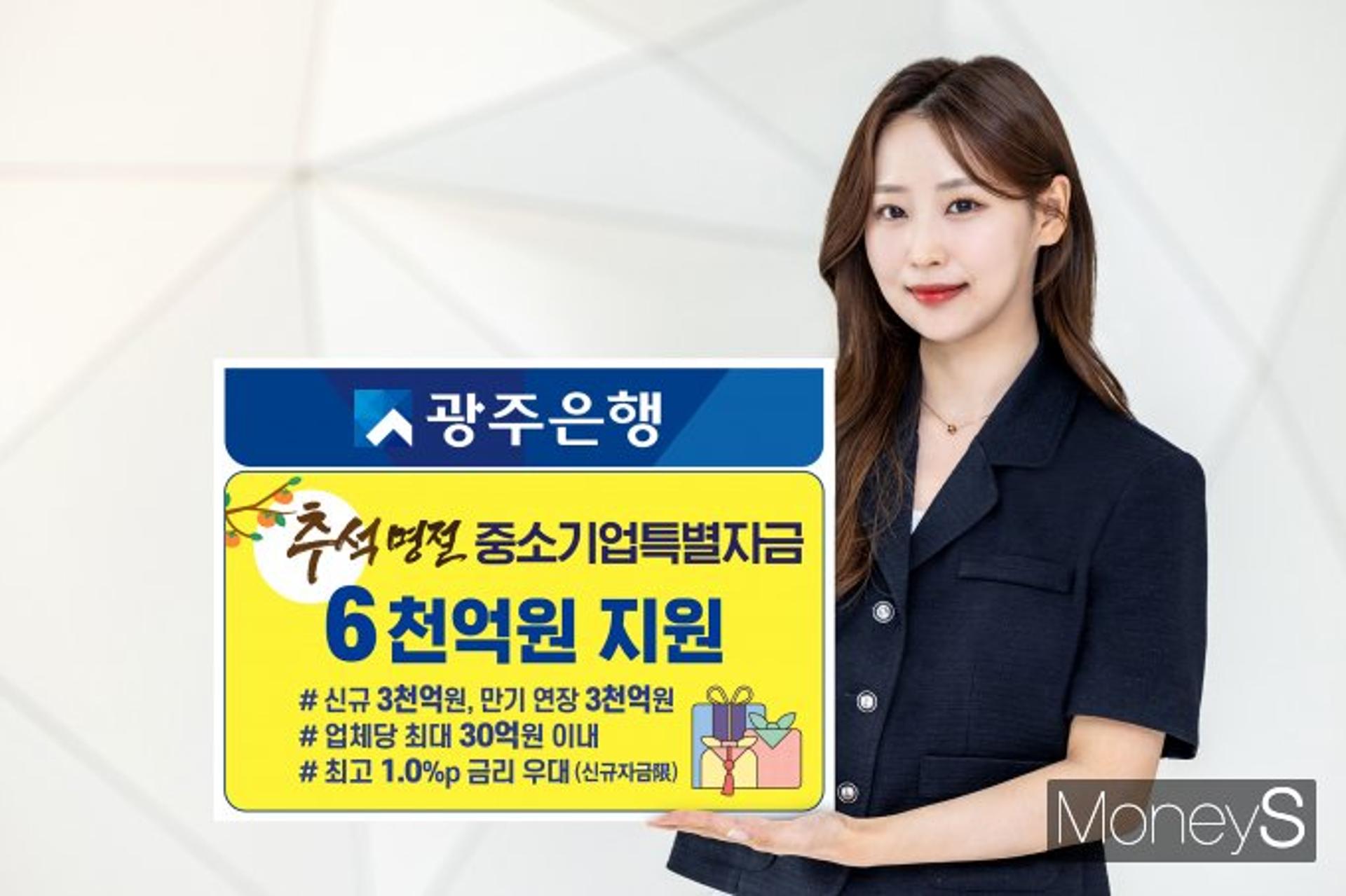 광주은행, 추석 명절 '중기·소상공인' 6,000억 금융지원